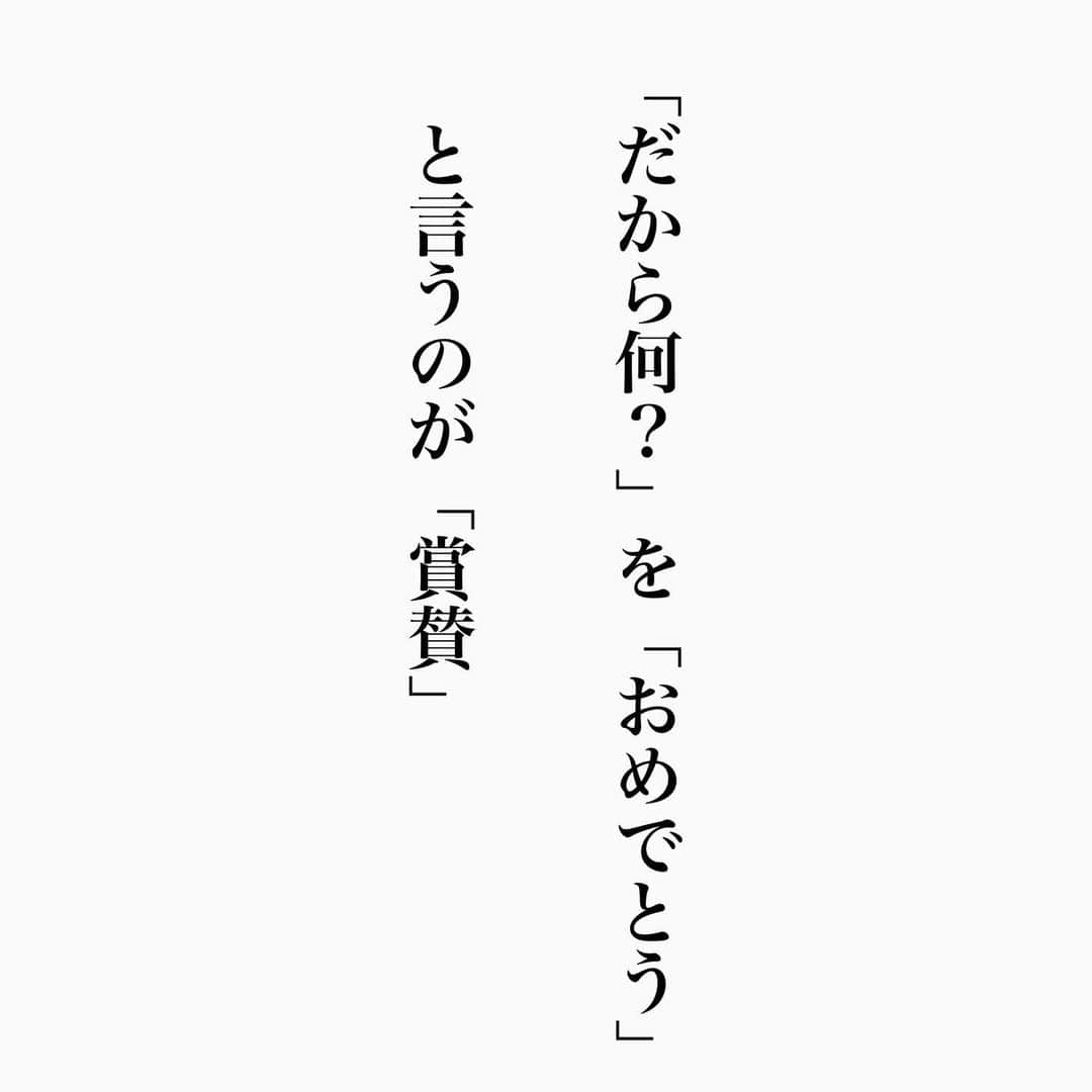 のインスタグラム：「認め合い。喜び合い😌高めあえれば 最高ですね💫  いつも有り難う御座います😌  #名言 #名言シリーズ #格言 #格言シリーズ #言葉 #モチベーション #今日の格言 #今日の言葉 #今日の名言 #自己啓発」