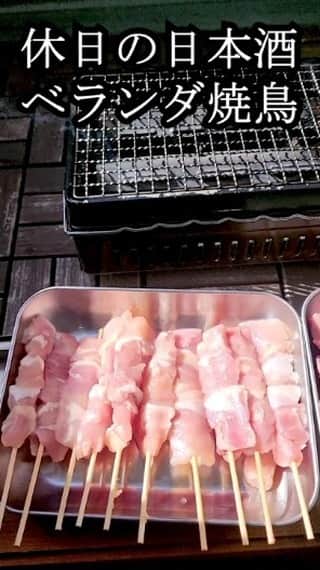 のインスタグラム：「ベランダで１人焼鳥飲み #焼鳥　#BBQ 　#焼肉」