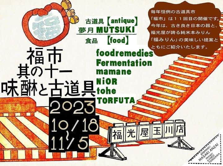 長田 佳子のインスタグラム：「『福市 其の十一・味醂と古道具』本日より 2023年10月18日(水)-11月5日(日)   【古道具】 ⚫︎夢月 【食品】 ⚫︎foodremedies @foodremedies.caco  ⚫︎Fermentaition @emipan_fermentation  ⚫︎mamane　@mamane.zaimokuza  ⚫︎NiOR @nior__  ⚫︎tohe @tohe__  ⚫︎TORFUTA @torfuta    ※入荷日・アイテムは追ってお知らせいたします。   デザイン 冨沢恭子 @tomizawakyoko  企画 安齋真佐樹 @zaiiian   〜〜〜〜〜〜〜〜〜〜〜〜〜〜〜〜  #福光屋企画展#福みりん#みりん#こぼれ梅#みりん粕#発酵#発酵調味料#発酵食品#発酵食#福市福正宗と古道具」