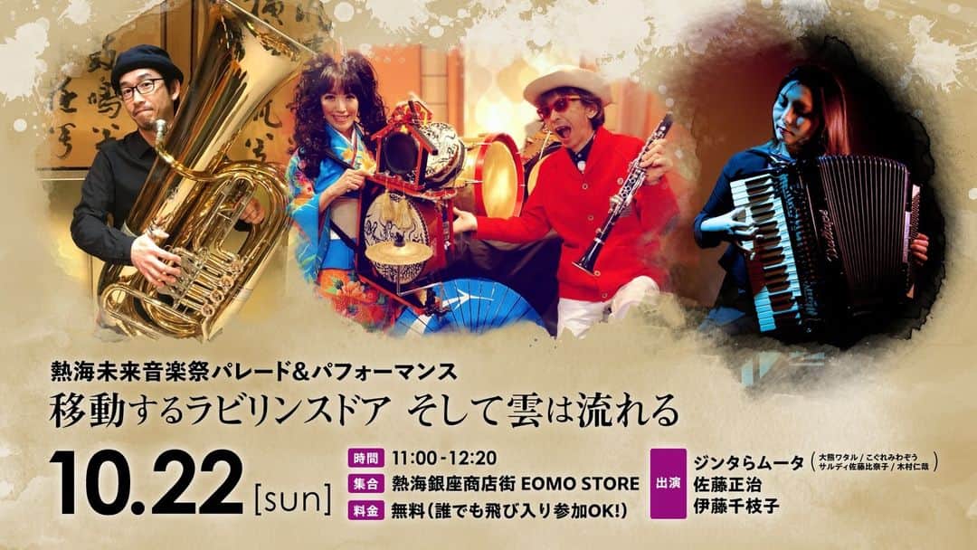 巻上公一のインスタグラム：「熱海未来音楽祭　10/22 11am EOMO storeに集合　参加無料　　　　　　　　　　　　　熱海の街が舞台になる! 音楽家やダンサーたちと練り歩くパレードは街をめぐり、やがて海へ。参加ミュージシャン　ジンタらムータ/JINTA-LA-MVTA　クラリネットetc.大熊ワタルとチンドン太鼓etc. こぐれみわぞうを中心に古今東西の音楽を演奏するアコースティックユニット。  シカラムータが大所帯となりメンバーが多忙になるにつれ、より機動的でチンドンの原点に近いフレキシブルな活動をすべく始動。2004年頃に命名。 サルディ佐藤比奈子　木村仁哉」