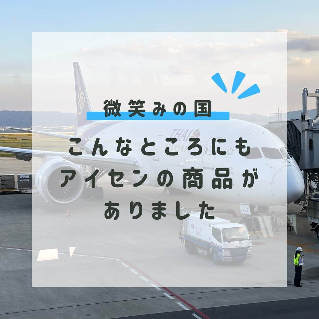 aisenさんのインスタグラム写真 - (aisenInstagram)「サワディカップ❗️先日の投稿の通り、先日から日本を離れ、海外に来ているアイセン中の人です😃  さて、中の人が今いるのは…微笑みの国、タイです🇹🇭ちゃんとお仕事です（笑）タイは今ちょうど雨季の終わり頃でなかなか晴れ間はありませんが、気温は35℃以上💦ついこの前までの日本と同じような暑い気候です☀️  しばらくタイから色々お届けしていきたいのですが、到着してまずタイのお店などを見てみたのですが、ありました‼️アイセン商品✨  日本だけじゃなく、海を超えたこんなところにもアイセン商品が並んでいて、使ってくださっている人がいると思うと嬉しい限りですね☺️ちなみに値段はパーツ表示なので大体×4円で日本円です😅  今回は中の人は和歌山県のビジネスミッションの一員として参加させてもらっており、初日には岸本和歌山知事やタイに在住されている和歌山県人会の方などとも意見交換させて頂きました😊  またタイでのあれこれをお届けしていこうと思いますのでよろしくお願いします🤲タイのあんなの知りたい、こんなの知りたいなどあれば是非是非DMなどで教えてくださいね😁  コップンカップ‼️  #アイセン #aisen #和歌山 #海南市 #家庭用品 #日用品 #キッチンスポンジ #風呂掃除 #トイレ掃除 #洗濯グッズ #暮らしを楽しむ #暮らしを整える #おうち時間 #家事楽 #時短家事 #楽しい掃除 #丁寧な暮らし #バススポンジ #便利グッズ #雑貨好きな人と繋がりたい #なんて素敵な和歌山なんでしょう #キレイを楽しむ #サワディーカップ #タイ出張 #バンコク #こんなところに #こんなのなかった #微笑みの国 #仕事です #ビジネスミッション」10月18日 10時10分 - aisen_industrial