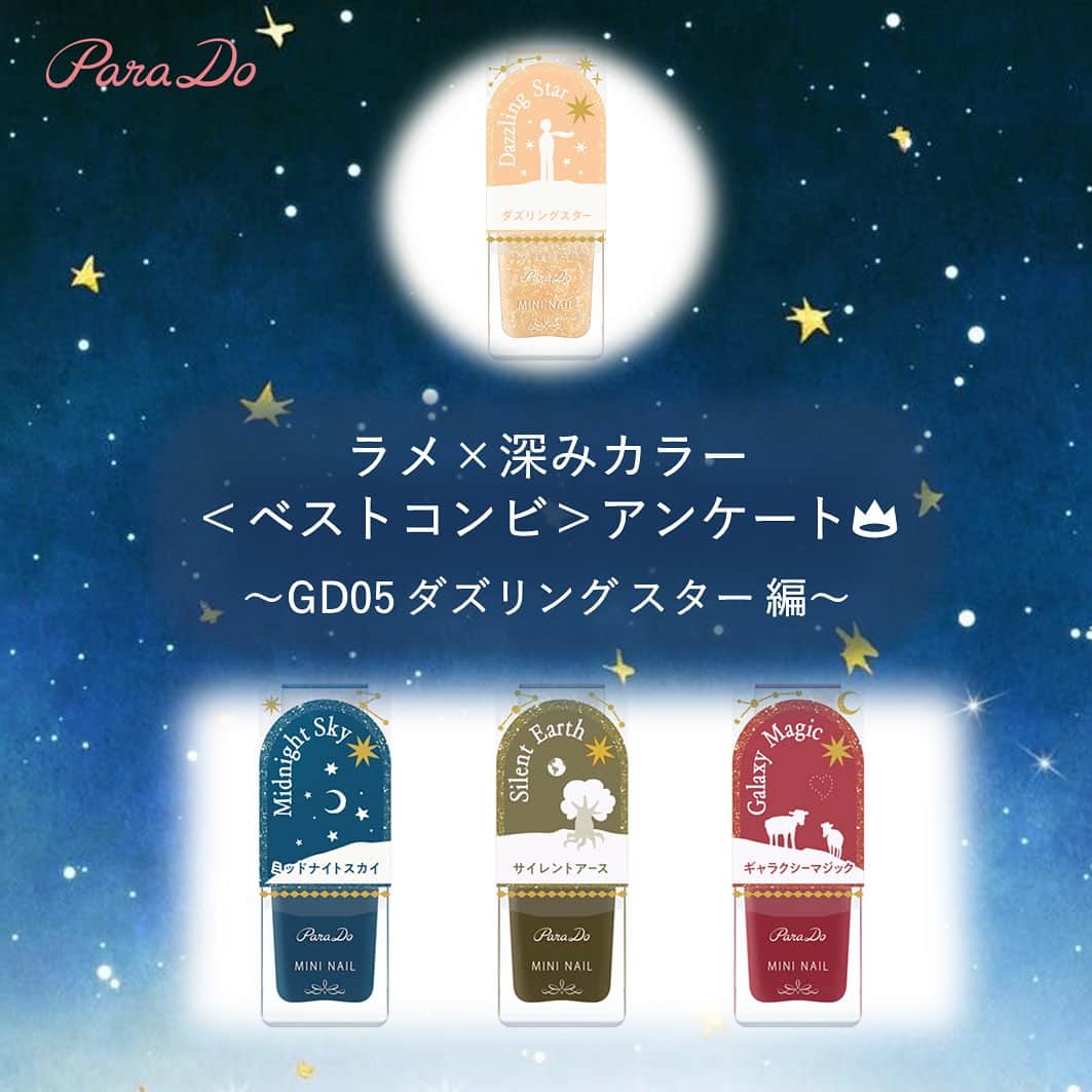 パラドゥ (ParaDo) ネイル部のインスタグラム：「ラメ×深みカラー「ベストコンビ」アンケート👑  夜空に広がる星をイメージした繊細なゴールドラメ 🌟GD05 ダズリング スター編🌟  パラドゥ ミニネイル23秋冬カラー 「Starry Dream（スターリー ドリーム）」  ちいさな星から届いた、眩いラメ×深みカラーの全6色 各385円（税込）。 ラメと深みカラーは、重ねることで色の変化や新しい魅力を楽しめます✨  星空のようなキラキラとした繊細な輝きをベースカラーにプラス。 上品な輝きで、重ねて使ってもギラギラしすぎず印象チェンジ。  皆さんはどの組み合わせが好きですか？ ベストコンビだと思う組み合わせの絵文字をコメントに書いて教えてね！ 💙：GD05×BL14 💚：GD05×GN05 ❤️：GD05×RD12  画像はネイル部公式アンバサダー6期生  @kei_nail1219 様に作成いただきました😊  セブンイレブンで発売中！ ※一部、お取り扱いのない店舗もございます。  #パラドゥ #パラドゥミニネイル #パラドゥネイル部 #プチプラ#コンビニコスメ #セブンイレブン #セブン #parado #プチプラコスメ #cosme #コスメ #メイク#japancosmetics #코스메틱 #彩妆 #化妝 #seveneleven #マニキュア #네일컬러 #네일스타그램 #指甲油 #新色コスメ #セルフネイル #セルフネイル部 #新色コスメ2023 #ネイル初心者 #新色ネイル #パラドゥミニネイル2023AW #Starrydream」