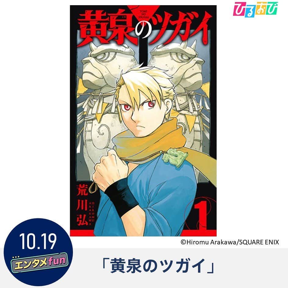 TBS「ひるおび！」さんのインスタグラム写真 - (TBS「ひるおび！」Instagram)「10月19日（木）の #エンタメfun は 「みんなが選ぶTSUTAYAコミック大賞」の大賞を受賞した マンガ「黄泉のツガイ」を特集します❣️  作者は大ヒットした「鋼の錬金術師」「銀の匙 Silver Spoon」の荒川弘さん‼️  バトルアクションにミステリー要素が入った作品の魅力をたっぷり紹介します🌼  あす午前10時25分～ 是非ご覧ください🎥  #TBS #ひるおび #恵俊彰 #八代英輝 #皆川 玲奈 #若林有子 #中川翔子 #小林よしひさ #山内康裕 #ブラマヨ小杉 #黄泉のツガイ #荒川弘 #みんなが選ぶTSUTAYAコミック大賞」10月18日 16時02分 - hiruobi_tbs