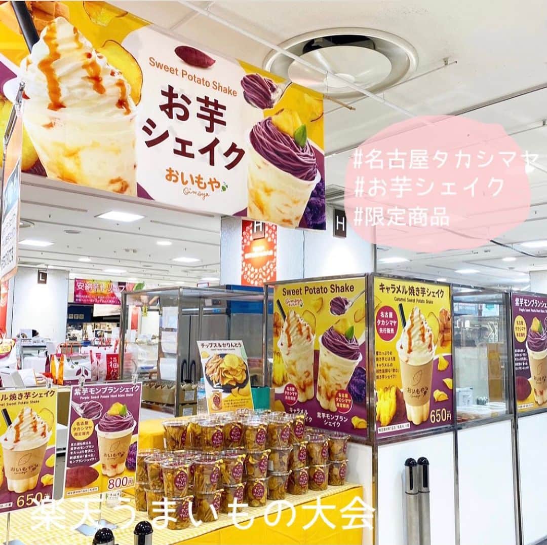 おいもやさんのインスタグラム写真 - (おいもやInstagram)「名古屋に出店中🍠  JR名古屋 タカシマヤ #楽天うまいもの大会 10/18本日10時〜はじまりました！  早速会場ではたくさんの方にお買い求め頂いております、 ありがとうございます🙇‍◎！  干し芋はもちろん、2種類のお芋シェイクも！ たくさんご用意してお待ちしております🍠♡  #おいもや#掛川#静岡#お芋スイーツ専門店#さつまいも#お芋スイーツ#秋#秋スイーツ#芋#名古屋タカシマヤ#タカシマヤ名古屋#楽天うまいもの大会#催事#干し芋#焼き芋#福袋#数量限定#芋けんぴ#芋かりんとう#🍠#シェイク#キャラメル焼き芋シェイク#紫芋モンブランシェイク」10月18日 10時53分 - oimoya