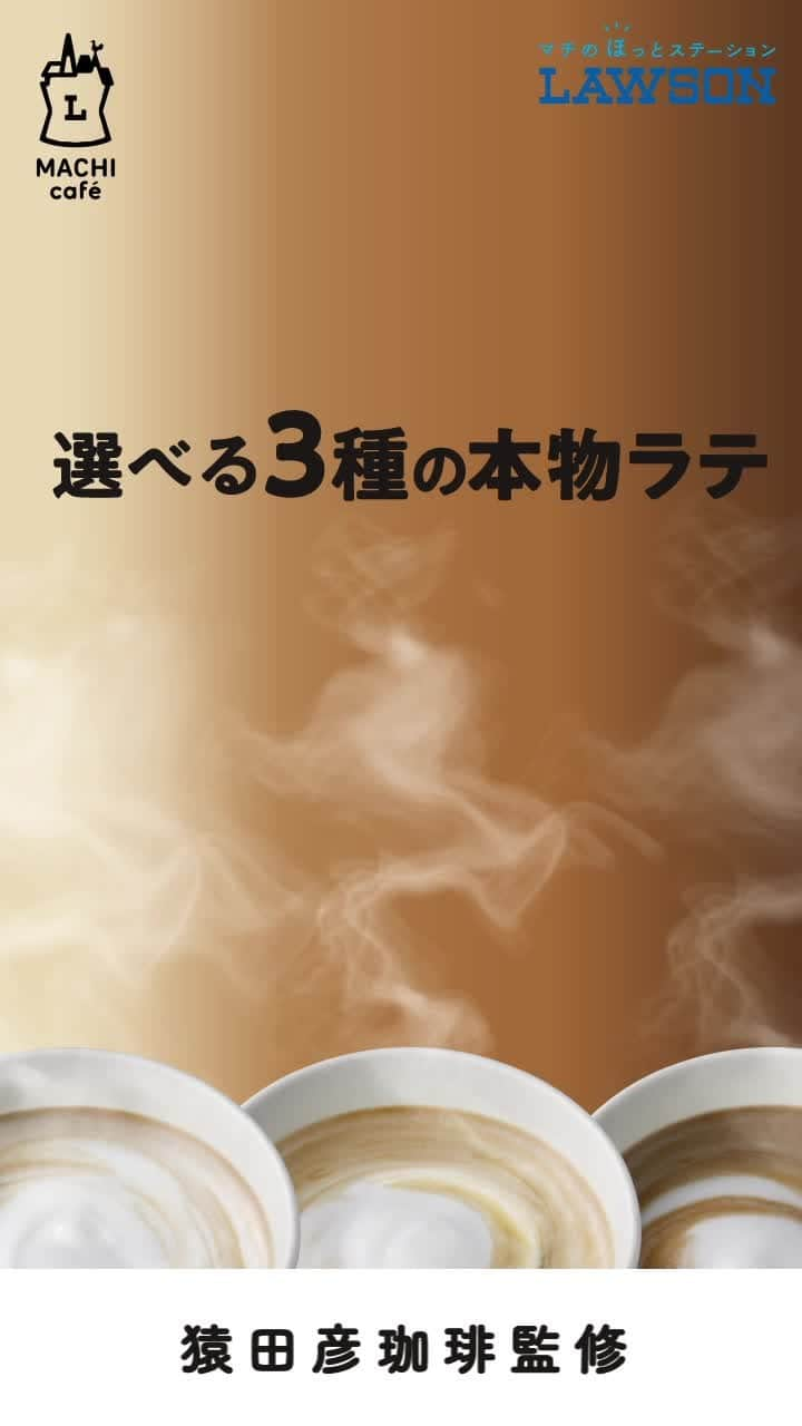 ローソン のインスタグラム：「＼マチカフェの選べる3種の本物ラテ／  ミルク引き立つ「マイルドエスプレッソラテ」と、絶妙なバランスの「カフェラテ」、深みのビターな「ダブルエスプレッソラテ」♪  今日はどの気分ですか(^^) . 「マイルドエスプレッソラテ」 「カフェラテ」 「ダブルエスプレッソラテ」 . #ローソン #マチカフェ #LAWSON  #machicafe #コーヒー #コーヒー好き #コーヒーのある暮らし #コーヒータイム #ドリンク #コンビニドリンク #カフェ好き #coffee #coffeetime #coffeebreak #cafe #drink #drinkstagram #japanesefood #instagood #foodstagram #foodpics」