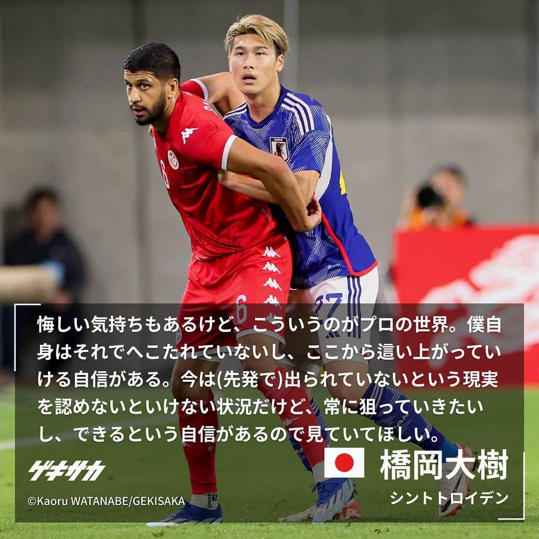 ゲキサカさんのインスタグラム写真 - (ゲキサカInstagram)「【試合後コメント】  🏆キリンチャレンジカップ 🇯🇵日本 2-0 チュニジア🇹🇳  #古橋亨梧 #板倉滉 #橋岡大樹 #日本代表 #daihyo #samuraiblue #🇯🇵 #japan #森保ジャパン #チュニジア #🇹🇳 #jfa #キリンチャレンジカップ #soccer #football #サッカー #フットボール ⚽️ #gekisaka #ゲキサカ ©Kaoru WATANABE/GEKISAKA」10月18日 11時22分 - gekisaka