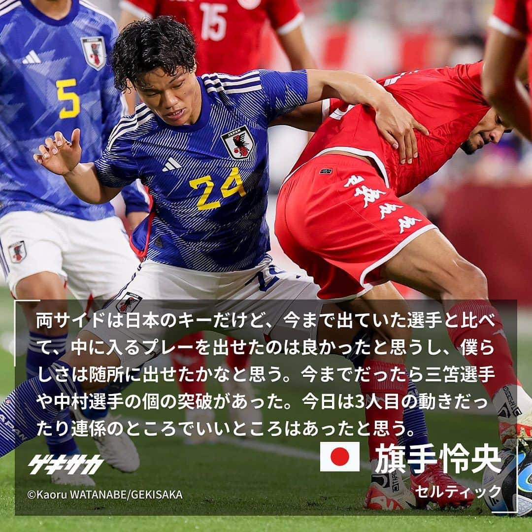 ゲキサカさんのインスタグラム写真 - (ゲキサカInstagram)「【試合後コメント】  🏆キリンチャレンジカップ 🇯🇵日本 2-0 チュニジア🇹🇳  #伊東純也 #遠藤航 #旗手怜央 #日本代表 #daihyo #samuraiblue #🇯🇵 #japan #森保ジャパン #チュニジア #🇹🇳 #jfa #キリンチャレンジカップ #soccer #football #サッカー #フットボール ⚽️ #gekisaka #ゲキサカ ©Kaoru WATANABE/GEKISAKA」10月18日 11時24分 - gekisaka