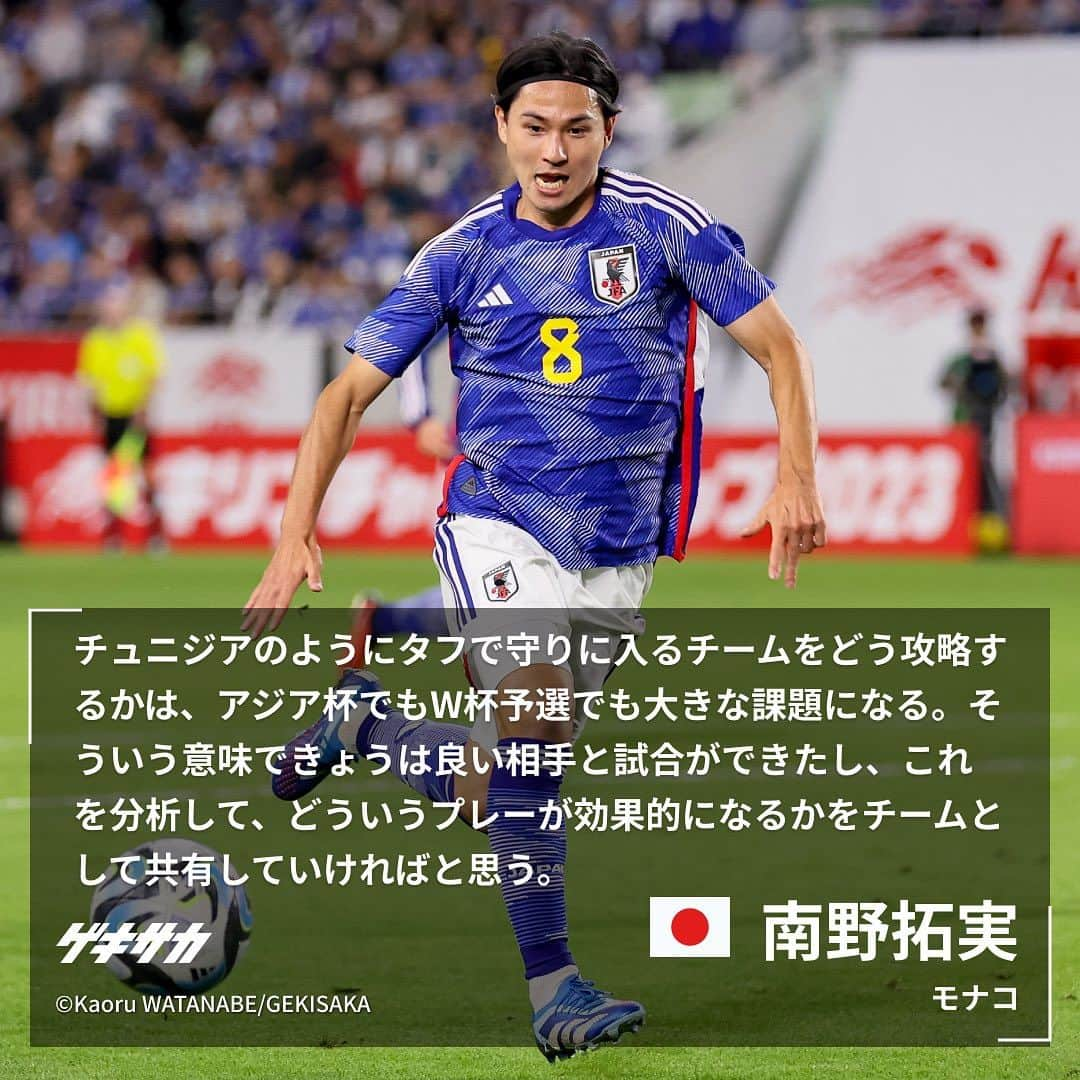 ゲキサカさんのインスタグラム写真 - (ゲキサカInstagram)「【試合後コメント】  🏆キリンチャレンジカップ 🇯🇵日本 2-0 チュニジア🇹🇳  #冨安健洋 #鈴木彩艶  #南野拓実  #日本代表 #daihyo #samuraiblue #🇯🇵 #japan #森保ジャパン #チュニジア #🇹🇳 #jfa #キリンチャレンジカップ #soccer #football #サッカー #フットボール ⚽️ #gekisaka #ゲキサカ ©Kaoru WATANABE/GEKISAKA」10月18日 11時27分 - gekisaka