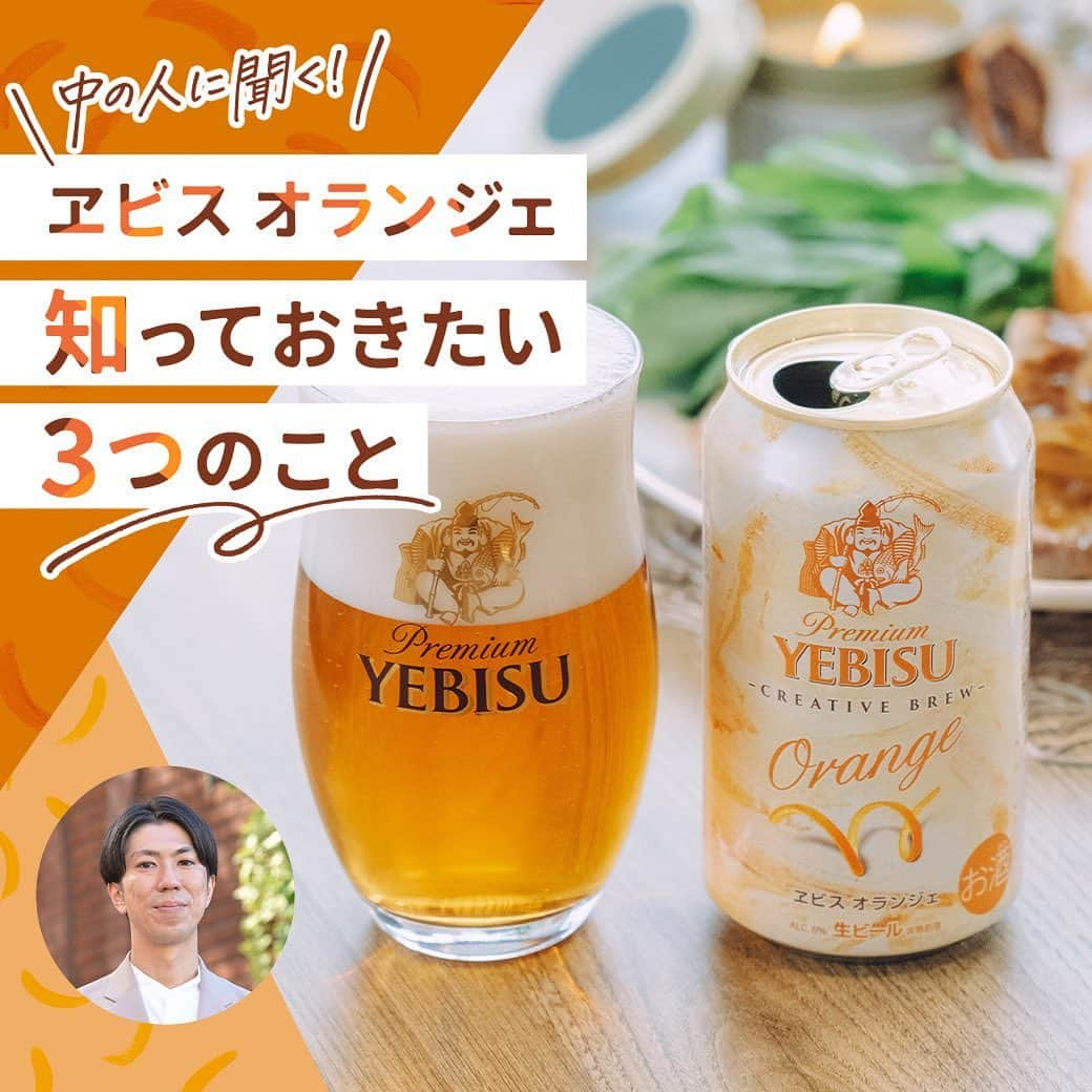 【ビール女子 -Beergirl.net-】のインスタグラム：「【#PR】🍊『ヱビス オランジェ』新発売！  👉ヱビスの新ライン「CREATIVE BREW」から、第二弾「ヱビス オランジェ」が新登場！  👉130年続く歴史で初めて「オレンジピール」を使用。ヱビスの特長である濃厚な味わいにオレンジピールの柑橘香が重なり、新しい余韻が感じられるビールです。  👉記事では「ヱビス オランジェ」について、“知っておきたい3つのこと” をご紹介します！  💐記事の後半には、抽選で10名様に「ヱビス オランジェ」が当たる、X（旧Twitter）投稿キャンペーンの案内も！  🍺 さらに詳しくは、@beergirl_net プロフィールのURL（ビール女子HP）から記事をご確認ください！  #サッポロビール #sapporobeer #ヱビス #ヱビスオランジェ #creativebrew #オレンジピール #エビスビール #ビール女子#ビール #ビール好き #クラフトビール #クラフトビール好き #ビール好きな人と繋がりたい #craftbeer #beer #beergirl」