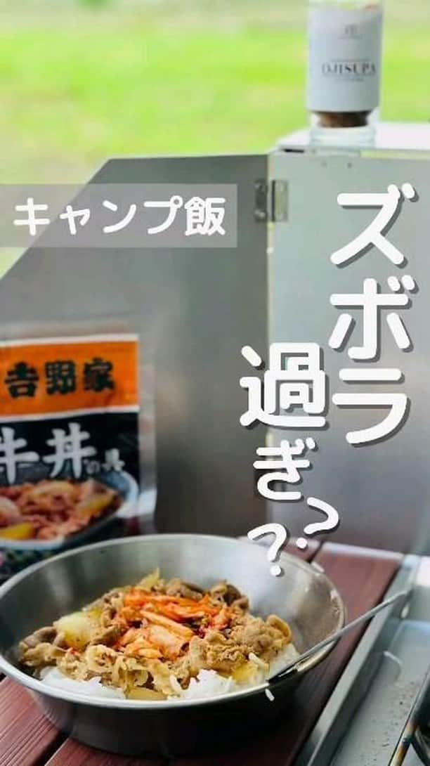 吉野家のインスタグラム：「景色と空気が最高の調味料⛺️《プチアレンジ牛丼》  📣おうち吉野家アンバサダー  @camper_mode さんの投稿をご紹介！  デイキャンプはズボラキャンプ飯⛺️  秋めいてきた季節、 デイキャンプでキャンプ飯を食べたい！  温めて盛り付けるだけでも 立派なキャンプ飯だよね？  外で食べる吉野家の牛丼美味すぎる✨ ⁡　 ⁡～～～～～～～～～～～～～～～～～～～  #おうち吉野家 は 忙しいママとパパの味方！  皆さんの#おうち吉野家 を使った レシピをご紹介中🍀 吉野家冷凍食品で カンタンおいしいごはんを楽しもう♪ 定期便注文する人が急増中！の おうち吉野家を ぜひ公式サイトよりお買い求め下さい☺  公式サイトはプロフィールURLから🔽 @yoshinoya_co_jp  ～～～～～～～～～～～～～～～～～～～  #おうち吉野家アンバサダー #おうち吉野家  #吉野家冷凍牛丼の具 #吉野家冷凍牛丼  #吉野家 #yoshinoya  #デイキャンプ #デイキャンプ飯 #キャンプ飯 #キャンプ飯レシピ #簡単アレンジ  #トッピングごはん #昼食メニュー #牛丼 #おうちごはん  #時短レシピ #簡単レシピ  #アレンジレシピ  #ストック飯  #今日のごはん #美味しいもの好きな人と繋がりたい」