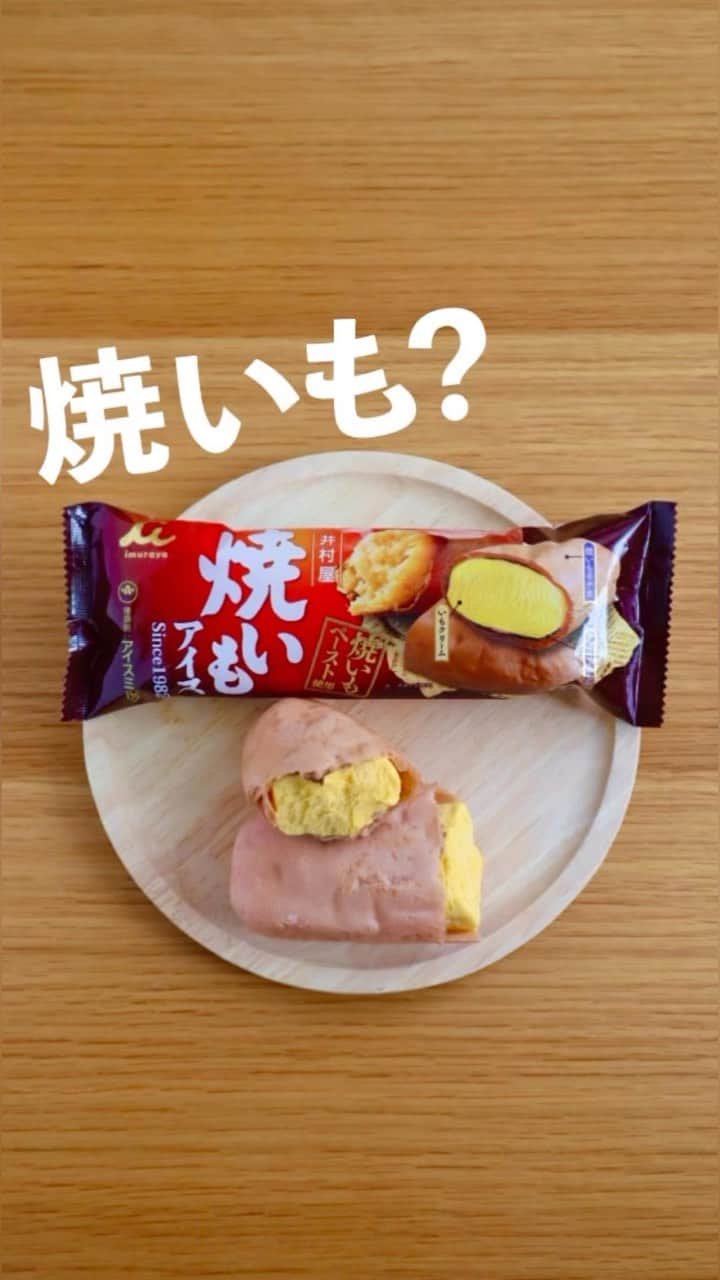 井村屋株式会社のインスタグラム：「焼いも？？その正体は…🍠  こんにちは、井村屋の「なー」です😊  10月も中旬🍁秋らしい日も増えてきたので、 焼いもそっくりの #焼いもアイス をご紹介します♪  焼いもペーストを使用して、 甘くねっとりと仕上げたアイスを 焼いもそっくりな最中皮で包みました🍠💕  焼いもの皮の焦げた風味をイメージした ほろにがチョココーチングもポイント✨   #焼いもアイス は1982年に発売されたロングセラーアイスです。 「見た目も味も、焼いもにそっくり！」と愛され続けてきました💖  ⭐スーパーなどの一般小売店の他、井村屋ウェブショップでもお取り扱いがございます。  #井村屋 #imuraya #公式 #焼き芋 #焼きいも」