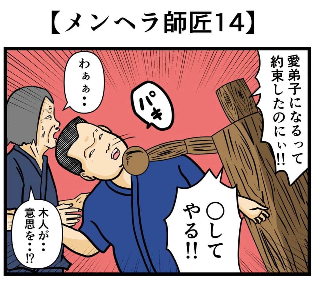 バラシ屋トシヤのインスタグラム：「【メンヘラ師匠14】  #漫画 #マンガ #4コマ #4コマ漫画 #ギャグ漫画」