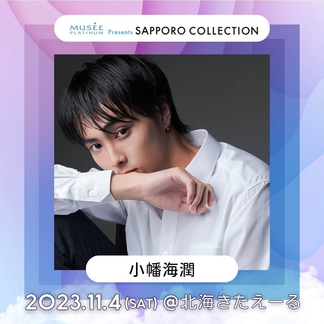 のインスタグラム：「［お知らせ］  11/4(土)に開催される SAPPORO COLLECTION 2023 AUTUMN/WINTERに出演する事が決まりました！  会場で皆さんに会えるのを楽しみにしてます！  @sapporo.collection   #サツコレ  #札幌コレクション23SS  #サツコレ23AW  #小幡海潤  #海潤」