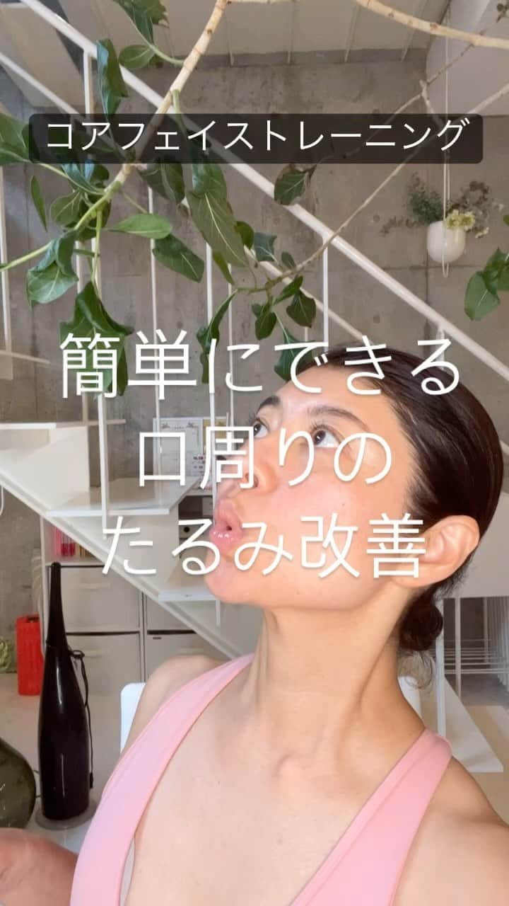 間々田佳子のインスタグラム：「遊んでいるわけではありません！笑 頬筋意識しながら顔を動かすと ほんとスッキリしてきます  11/26の無料イベントも ぜひご参加ください！ ミラクルチェンジコンテストの結果発表のあとは みんなで顔を動かしましょう！ 顔を動かし続けることで 年齢を重ねるほどに 魅力的になろう！  #間々田佳子 #コアフェイストレーニング #マイメソッドアカデミー」