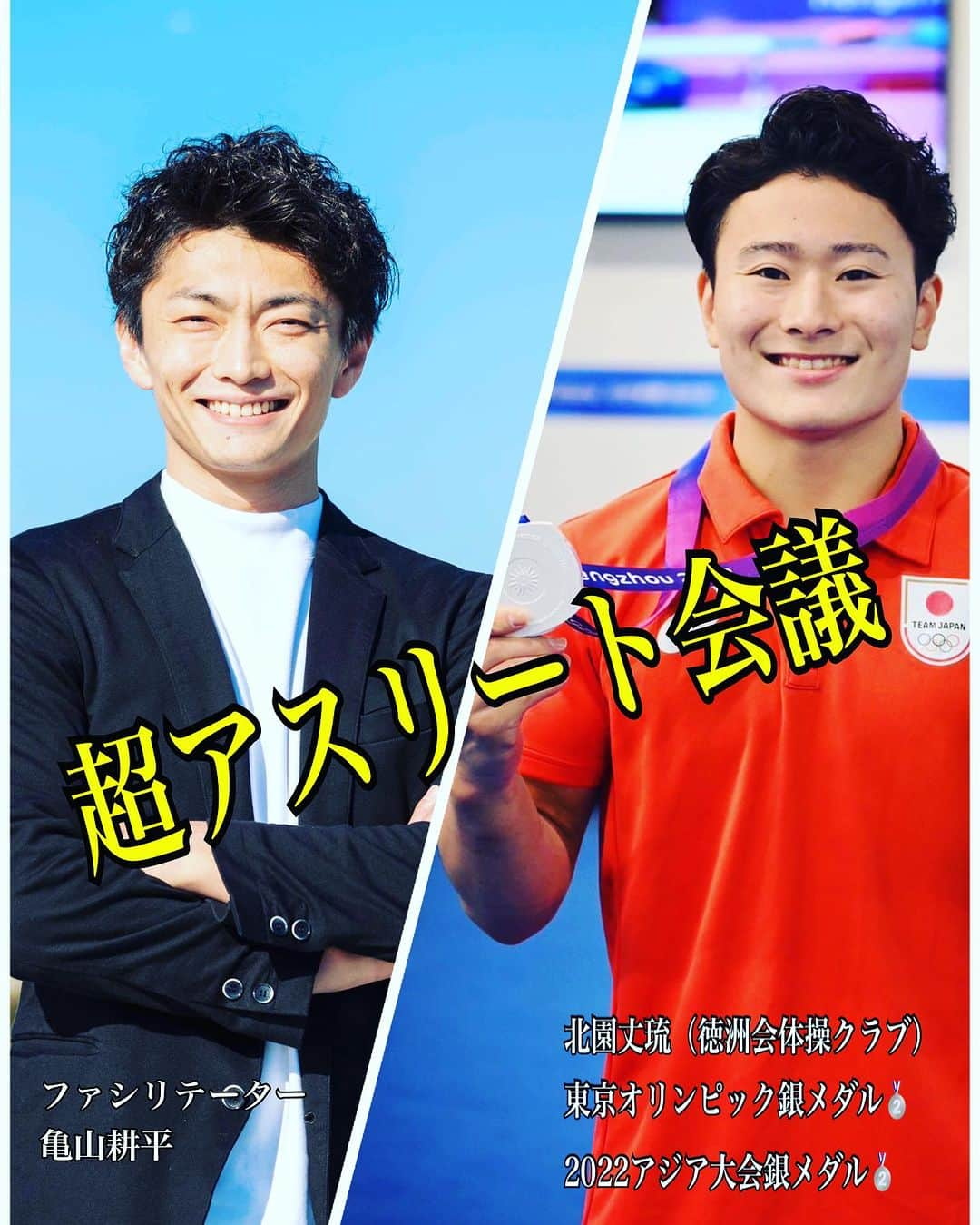 亀山耕平さんのインスタグラム写真 - (亀山耕平Instagram)「超アスリート会議に東京五輪、杭州アジア大会で大活躍した北園丈琉選手が来てくれます🎙️✨  10/20(金)21:00〜　インスタライブ📺 ゲスト:北園丈琉 さん（体操）  小さい時からキング👑内村航平に憧れて、努力を積み重ねた結果、なんと18歳でオリンピック出場を果たし、銀メダルを獲得した日本体操界エースの一角です👑  現在は来年のパリオリンピック金メダル獲得🥇に向けて日々鍛錬されている中で、お時間を縫って会いにきてくれます🤩✨  パリオリンピックへの展望、オリンピックのその先‼️ たくさんの質問をさせていただこうと思います🔥  ★スポーツキッズ ★スポーツキッズを持つ親御様 ★スポーツ好きな方  必見です‼️  #超アスリート会議 #徳洲会体操クラブ #体操 #タートルパートナーズ #亀山耕平」10月18日 11時58分 - kohei.kameyama