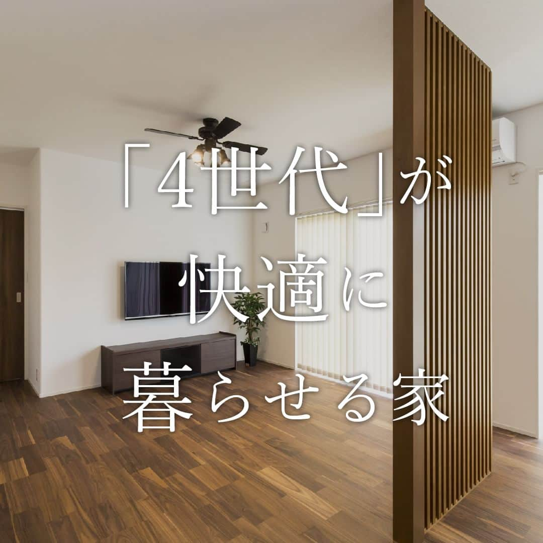 はりまの家のインスタグラム：「「4世代」みんなが快適に暮らせる家 施工：コーラルハウジング  @coralhousing   ‥‥‥‥‥‥‥‥‥‥  おばあさまから、お孫さままで4世代みんなが楽しく快適に過ごせる2世帯住宅です  お施主様のご要望は介護のしやすい間取り＋親戚が集える広々リビング  2階には、子世帯のプライベート空間も備え、4世代みんなが楽しく暮らせる高性能住宅です  もちろん住宅性能もハイスペックで「アイシネン気密・断熱システム」+減震パッキン「UFO-」+遮熱材「リフレクティックス」で地震に強く、夏も冬も快適です  耐震等級3、省エネ等級4 C値＝0.5 UA値＝0.70 ηA値＝2.0  （全棟、自社による気密測定実施）  ‥‥‥‥‥‥‥‥‥‥  お家を建てたいなら【#はりまの家】をチェック♪  ・気になる建築会社へまとめて一括資料請求ができる！ ・お好みの資料やカタログももらえます！ ・播磨エリアの住宅イベント情報満載！申込みもできます。 ・モデルハウスで会社のこだわりをチェック！見学予約もはりまの家から♪ ・掲載施工事例1000件以上で建築会社の特徴がわかります  @harimanoie からWEBサイトへGO！  ‥‥‥‥‥‥‥‥‥‥  #コーラルハウジング株式会社 #コーラルハウジング #姫路市工務店 #姫路市住宅会社 #姫路市 #長期優良住宅 #アイシネン #スーパーウォール工法 #二世帯住宅 #無垢材 #シーリングファン #造作TVボード #セカンドリビング #アクセントクロス #シューズクローク #新築 #新築一戸建て #注文住宅 #施工事例 #マイホーム #家づくり #家づくりアイデア #家づくり計画 #家づくり計画中 #マイホーム計画 #マイホーム計画中 #家づくり記録 #後悔しない家づくり」