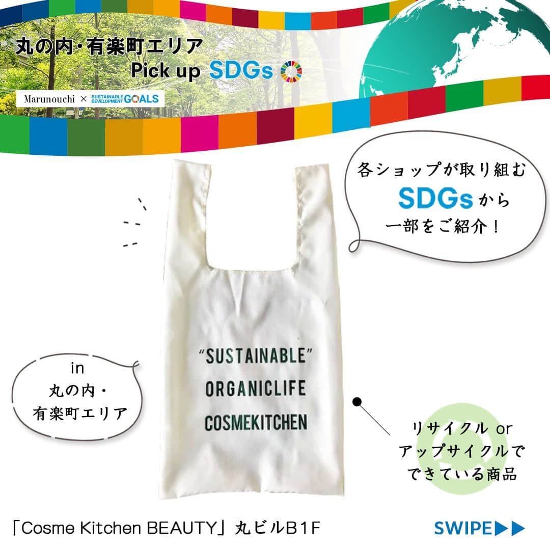 Marunouchi Paperさんのインスタグラム写真 - (Marunouchi PaperInstagram)「【丸の内・有楽町エリア Pick up SDGs】 2030年までに持続可能でよりよい世界を目指す国際目標 SDGs。  丸の内・有楽町エリアのショップで実施しているSDGsの取り組みから、一部をご紹介します。  各ショップの取り組みや詳細は、Marunouchi.comまたはストーリーズのリンクからご覧ください。  ------------------------------------------------ 左から ①Cosme Kitchen BEAUTY［コスメ］丸ビルB1F TEL：03-5962-9876 【リサイクル or アップサイクルでできている商品】 サスティナバッグ（S・M・L）Sサイズ 税込990円、Mサイズ 税込1,595円、Lサイズ 税込2,090円 --100％海洋プラスチックゴミから出来たサステナブルなショッピングバッグ。  ②BREEZE OF TOKYO［フレンチグリル＆バー］丸ビル36F TEL：03-5220-5551 【Made in Japan（地産地消）】 --国産食材をふんだんに使用したディナーコースをご用意しています。  ③Sens & Saveurs［フランス料理］丸ビル35F TEL：03-5220-2701 【オーガニックor Non GMO（遺伝子組み換えでない）商品】 --提供している野菜の8割は有機野菜を使用。料理長が実際に産地に赴き、厳選しています。  ④Araliya Lanka［スリランカ料理（テイクアウト専門）］新東京ビルB1F TEL：080-8809-2614 【ヴィーガン対応】 ベジタブルカレー（おかず2種類）税込800円、（おかず3種類）税込900円、（おかず4種類）税込1,000円 --動物性食材・小麦粉不使用のスリランカカレー（ベジタブル）。カウンターに並んでいる10種類以上の野菜のおかずも同じく不使用です。  ⑤エシレ・メゾン デュ ブール［バター・洋菓子・パン］丸の内ブリックスクエア1F TEL：03-6269-9840 【環境配慮】 --ビニールショッパーを廃止。紙製のショッパーに加え、2021年3月よりエコバッグの取り扱いを開始しています。  ⑥ニールズヤード レメディーズ［化粧品］新丸ビル3F TEL：03-3201-6288 【使用後回収する商品（リユース or リサイクル）】 --使用済ブルーボトルは全国の一部店舗及びロジスティックセンターで自主回収し、リサイクルしています。  ⑦モルトンブラウン 新丸ビル店［化粧品・ホーム&トラベル］新丸ビル3F TEL：03-3287-7175 【生物多様性配慮（動物毛皮を使わない、持続可能な漁業によって調達等）】 --1971年から動物実験を一切行っておらず、2012年サプライチェーンから動物実験をなくすことに真摯に取り組むブランドとして「リーピングバニープログラム」の認定を受けています。  ⑧ネイルクイック［ネイルサロン］丸ビル4F TEL：03-5220-7020 【Cause Marketing商品（購買が寄付につながる商品）】 スパネイル キューティクルリッチオイルN 税込1,760円 --ビジネスを通じて資源の少ない途上国に産業を作り、「自立」と「子供たちの幸せ」を支援するプロジェクト“フィールピースプロジェクト”対象商品。  ⑨ミハエル ネグリン［ジュエリー・アクセサリー・ライフスタイルグッズ］丸ビル4F TEL：070-2672-8913 【リサイクル or アップサイクルでできている商品】 --処分される使用済ディスプレイ什器各種を、リユース品として販売することで、循環型社会の構築を目指しています。  #marunouchi_paper #marunouchi #tokyo #マルノウチペーパー #丸の内 #東京駅 #sdgs #sdgsの取り組み #持続可能な開発目標 #cosmekitchenbeauty #breezeoftokyo #モルトンブラウン #araliyalanka #ニールズヤードレメディーズ #エシレメゾンデュブール #sensandsaveurs #ネイルクイック #ミハエルネグリン #有楽町」10月18日 12時00分 - marunouchi_paper