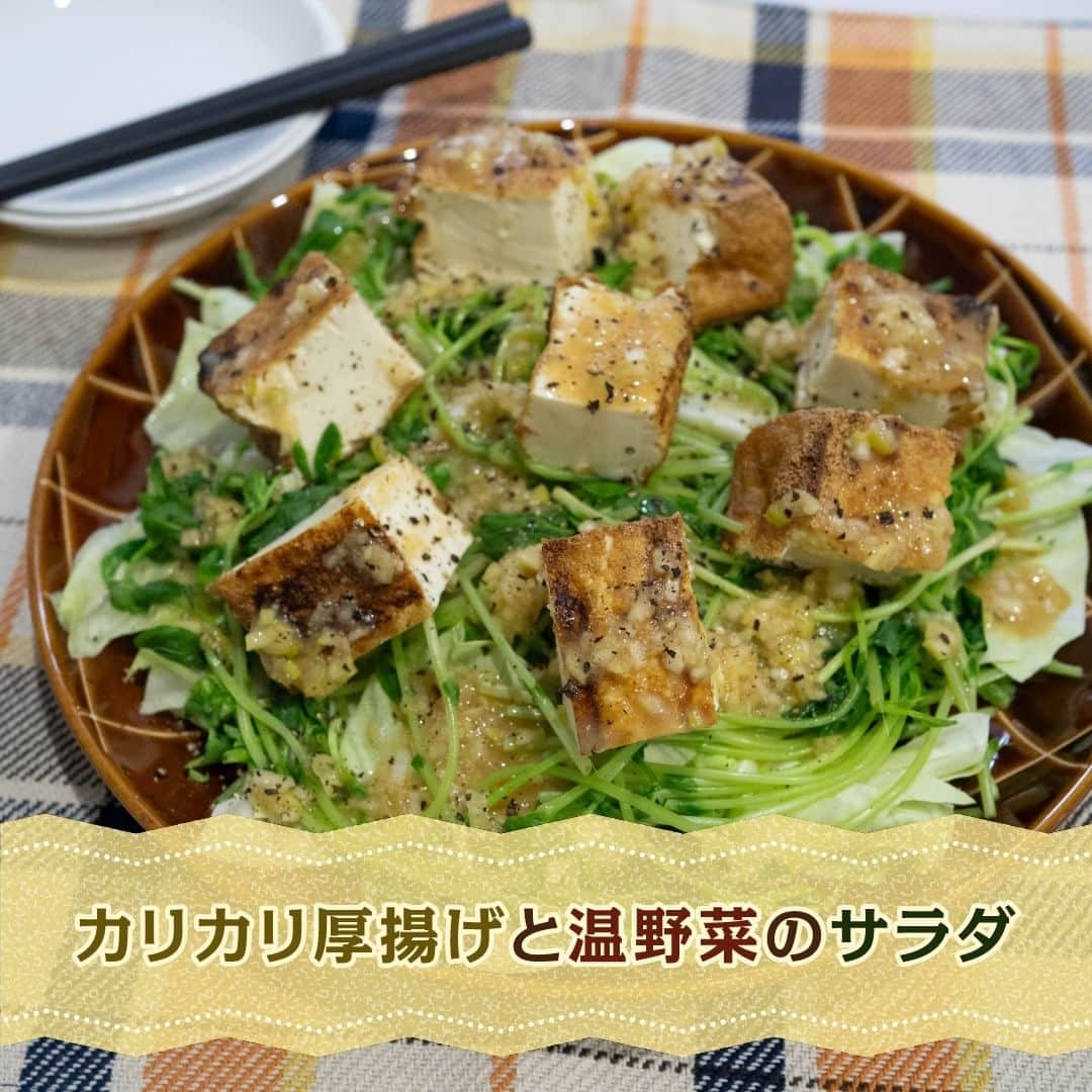 のインスタグラム：「【カリカリ厚揚げと温野菜のサラダ】​  【一言コメント】​ ノーリツ毎日グリル部オフィシャルメンバー @shinjiro_show_wa さんからの旬の食材を使ったレシピや簡単おいしいレシピの紹介です！​ ぜひチャレンジしてみてくださいね♪​ .​ サラダを生野菜ではなく、加熱して温かいサラダにすることで、かさが減り、多くの量の野菜を食べることが出来ます。また野菜の甘みが引き出されて、より美味しくいただくことが出来ます。オススメの味噌ダレドレッシングもぜひ、楽しんでください。​ .​ 作ってみたい方は「🥗」をコメントに送ってください😊​  ＜材料（2人分）＞ ​ ◼️厚揚げ…１枚​ ◼️キャベツ…1/8個​ ◼️豆苗…１袋​ ＝A＝​ ◼️味噌…大さじ１​ ◼️酢…大さじ２​ ◼️ごま油、砂糖…大さじ1/2​ ◼️しょうがすりおろし…小さじ１​ ◼️長ねぎみじん切り…５ｃｍ分​  ＜作り方＞​ ①キャベツは、４ｃｍ角、豆苗は、長さを半分に切る。​ ②波型プレートパンLグラネに厚揚げをのせ、マルチグリル［焼く］の強火で8分加熱する。​ ③耐熱皿に１をのせ、ラップをし、電子レンジ（６００ｗ）で２分３０秒加熱する。厚揚げを食べやすく切り、合わせた＝Ａ＝をかける。​  #マルチグリル#ノーリツ#毎日グリル部#おうちごはん#旬の食材#レシピ#手料理#料理#時短レシピ#時短ごはん#お弁当おかず#お弁当レシピ#つくりおきおかず#つくりおきレシピ#つくりおき#家飲み#家ご飯#手作り料理#簡単レシピ#家族ごはん#お手軽料理 @noritz_jp @noritzdays」