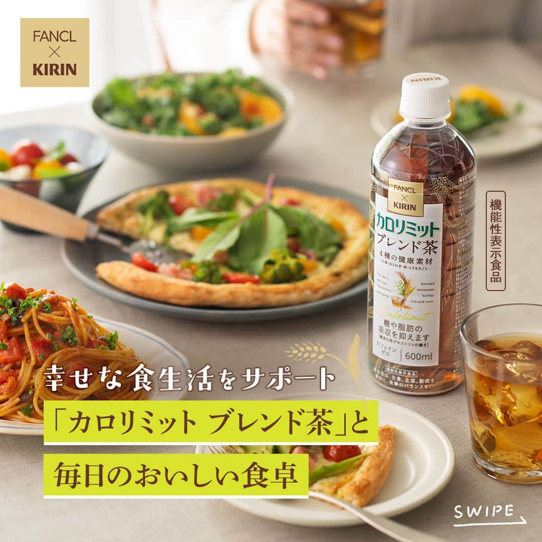 キリンビバレッジのインスタグラム：「飲んでみたいと思ったら コメント欄に「💚」で教えてくださいね。 もう飲んだという方は感想も教えてください♪  いつもの食事に「キリン×ファンケル カロリミット ブレンド茶」をプラス。すっきりとした味わいでどんな食事にも合います。  今日のランチはお家でイタリアン。 彩り野菜のピザとパスタで友人をもてなします。  デザートにはワッフルを。 スイーツとの組み合わせもおすすめです。  カフェインゼロでシーンを気にせずに 飲めるのもうれしいポイント。 毎日の食生活に取り入れてみませんか。  Special thanks @fancl_official @fanclginzasquare  【機能性表示食品】 届出表示：本品には難消化性デキストリン（食物繊維として）が含まれています。 難消化性デキストリン（食物繊維として）には、食事から摂取した糖や脂肪の吸収を抑える機能があることが報告されています。 ●本品は国の許可を受けたものではありません。 ●食生活は、主食、主菜、副菜を基本に、食事のバランスを。 ●本品は、疾病の診断、治療、予防を目的にしたものではありません。  ＊＊＊  みなさまの暮らしに キリンビバレッジの商品が 寄り添えますように。  #キリンビバレッジ #キリン #KIRINBEVERAGE  #ファンケル #カロリミット #機能性表示食品 #お茶のある生活 #日本茶のある生活 #お茶好き #お茶が好き #お茶タイム #仕事の合間に #仕事時間 #休憩タイム #お茶 #丁寧な暮らし #暮らし #お茶のある暮らし #日本茶 #ブレンド茶 #お茶の時間 #お茶時間 #在宅勤務 #休憩 #食生活 #食事管理 #健康維持」