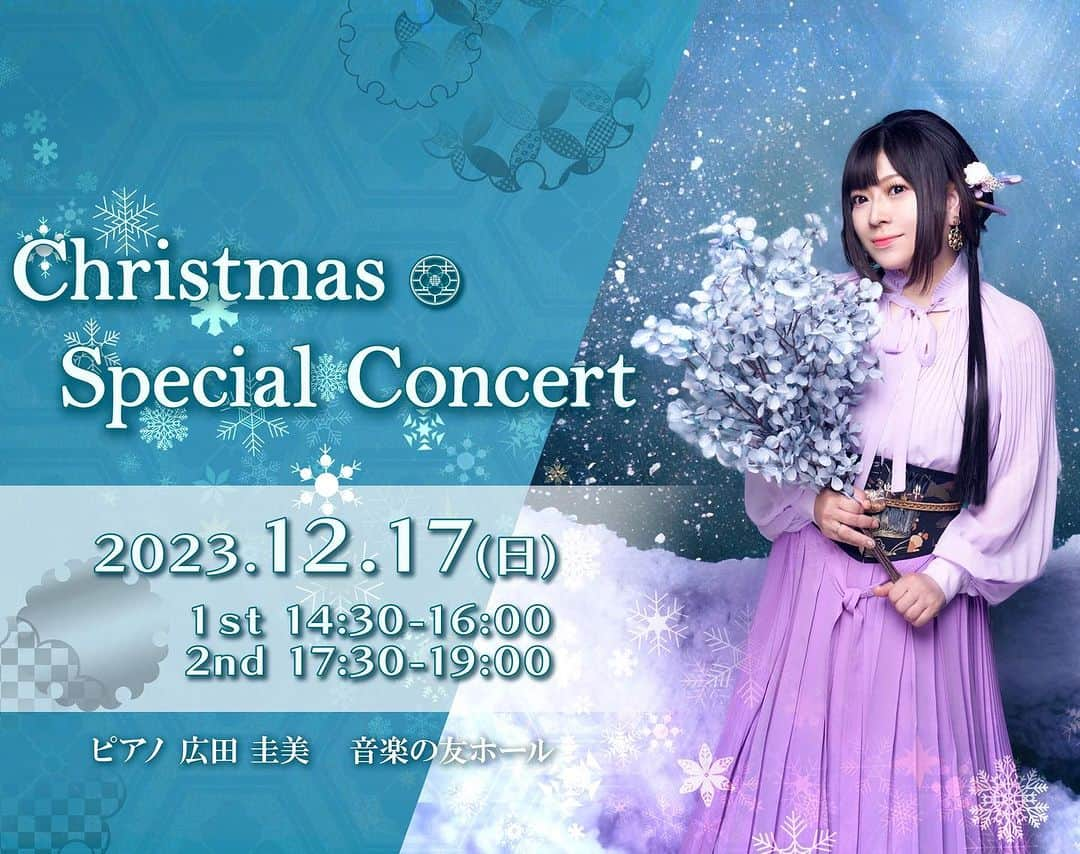 鈴華ゆう子のインスタグラム：「／ 自身初 *:+☆ 🎄12/17(日) Xmas公演⛪決定～✨ ＼  鈴華ゆう子初の🎄Xmas公演🎄 クリスマスを彩る冬の楽曲をお贈りします…❅ 2023年の締めくくりを共に過ごしましょう！ たまちゃんと2人で最高に楽しい音楽の時間をお届けしますよー！昼夜で違うプログラムです！ ✣✣ – – – –✣✣  ❖◇ 開催概要 ◇❖  📅12/17（日） ＜第一部＞open14:00 start14:30 ＜第二部＞open17:00 start17:30  ⛪音楽の友ホール 〒162-8716 東京都新宿区神楽坂6-30  🎹ピアノ：広田圭美  ✣✣ – – – – – – –✣✣  🎄FC華屋敷VIP先行🎫　※抽選 10/17（火）20時～10/22（日）19：59まで 今からのご入会でもチケットお申込いただけます！  🎄一般販売🎫 10/24（火）20：00～　先着順！  詳細は👇HPから https://yuko-suzuhana.com   #鈴華ゆう子  #christmasconcert2023  #yukosuzuhana  #広田圭美」