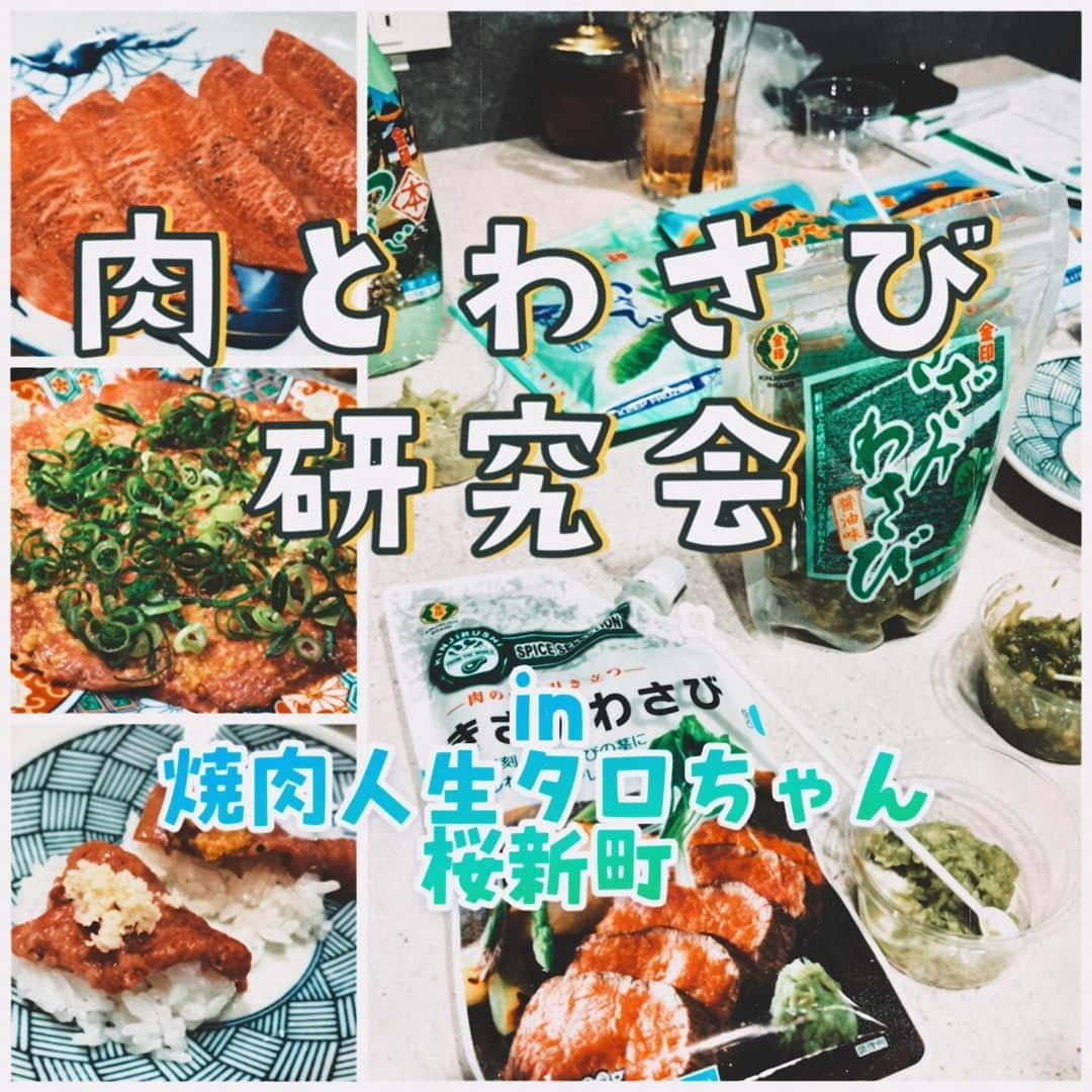 田辺晋太郎のインスタグラム：「【焼肉とわさびのマリアージュを探せ！肉とわさび研究会in 桜新町タロちゃん】  というわけで昨夜は #焼肉人生タロちゃん #桜新町 店にて #わさび や薬味類のパイオニアである #金印 さんとともに #焼肉 とわさび、#山わさび をどう合わすか、というテーマで、新製品の #冷凍薬味シリーズ や #肉用きざみわさび 、#山わさび醤油漬 などと焼肉店で食べられる代表的なメニューをどう組み合わせたら美味しくなるのかをテーマに研究会をしました！  その中でベストマリアージュも生まれ、この先いろんな焼肉店でも食べられたら良いなと思える素晴らしいものが出来上がりました！！  そして #北海道 の名物でもある #山わさびごはん をタロちゃん自慢の #但馬太田牛 の薄切り焼きで巻いて食べると最高のシメになるなぁと再認識！  わさびは魚だけでなく肉とも相性抜群ですね！！  美味しかったー！！  #肉マイスター #田辺晋太郎 #わさびが好きな人と繋がりたい」