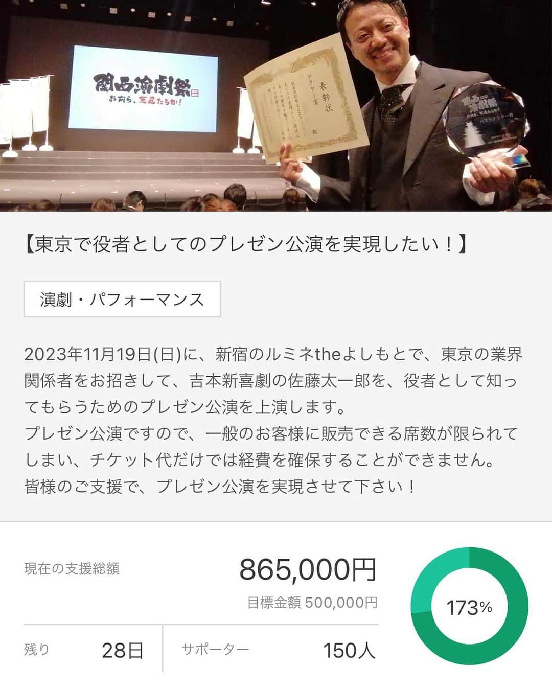 佐藤太一郎さんのインスタグラム写真 - (佐藤太一郎Instagram)「【支援者数150人突破】  『東京で役者としてのプレゼン公演を実現したい！』 | FANY crowdfunding（ファニー クラウドファンディング）   プロフィール欄の【クラウドファンディング】のリンクから、ご支援よろしくお願いします。   #FANY_crowdfunding #クラウドファンディング #FANY」10月18日 12時54分 - satotaichiro_shinkigeki