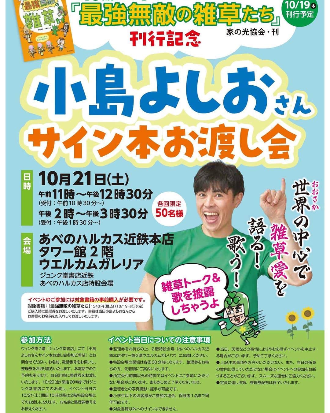 小島よしおのインスタグラム：「大阪のみなさんへ  10/21(土)に新刊の記念イベントが あべのハルカスであります🤗 1回目は11：00～　 2回目は14：00～　 (30分前から受付開始)  50名様に(各回)サイン本お渡しと写真を撮らせて頂きます。  本の発売は明日で今は店頭で予約受付中です😊 お電話でもお待ちしています 06-6626-2151 (ジュンク堂書店あべのハルカス店)  え〜今のところ、、確実に写真撮れます🤣🤣(お察しください😭😭)   もちろん当日来て気が向いたらって感じでも大歓迎です😊  開催場所 ジュンク堂書店近鉄 あべのハルカス店特設会場　 （あべのハルカス近鉄本店タワー館2階ウエルカムガレリア)  ご参加お待ちしております！ honto.jp/store/news/det…」