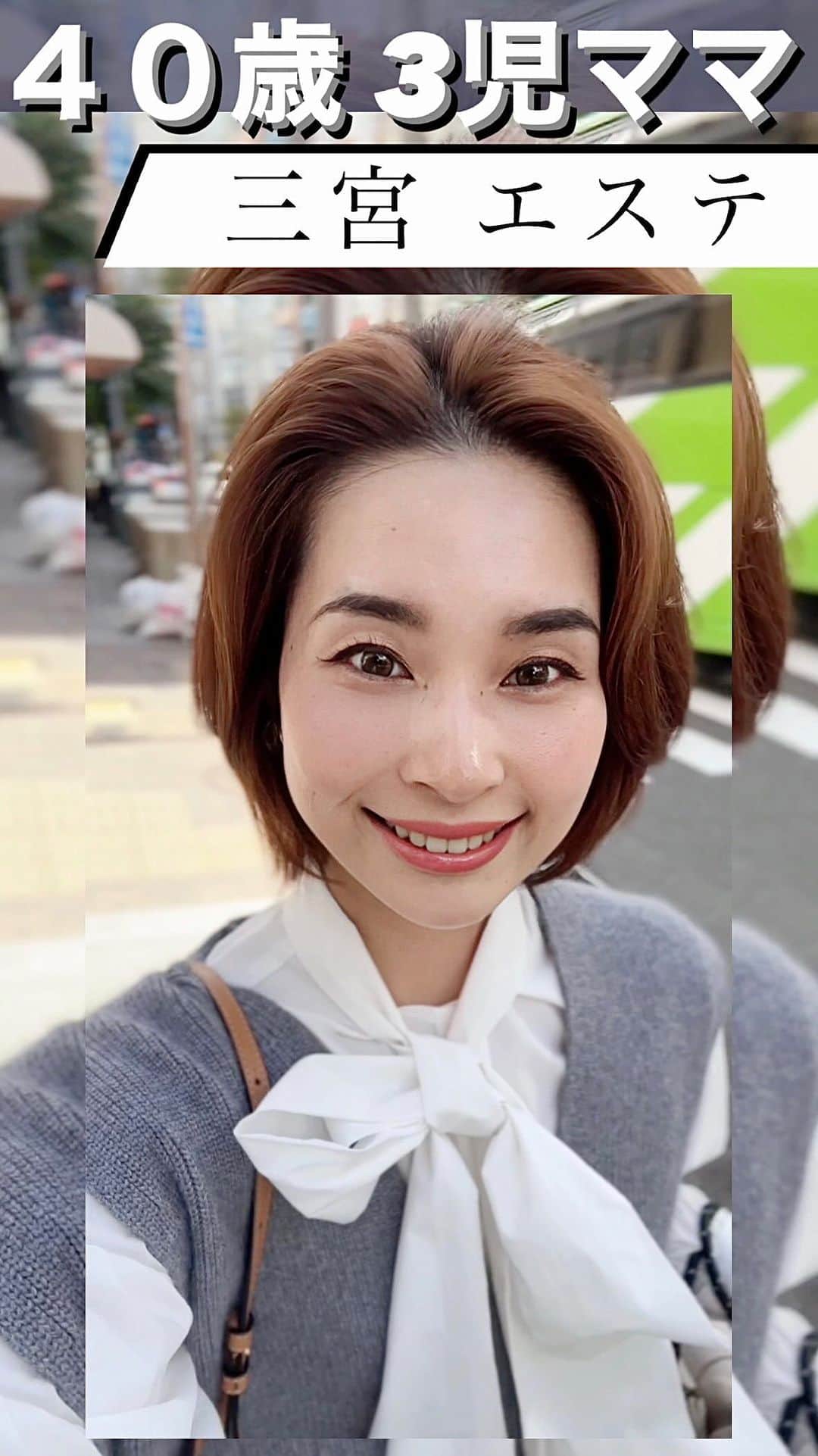 三佐和あやのインスタグラム：「#pr すぐに結果を出す！すぐに ４０歳の悩みを消したい🤍 大阪から 神戸まで エステ に 通ってるよ🎵 @kobe_salonmiel   いつも、基本70ショットで 100ショットが 理想の顔になる目安😃  目尻の しわのばし 人中 鼻筋 きゅっと、小顔になるメニューが気に入ってる✌️  美容医療のハイフができないところに あてはれるのがいい！  1回目 150ショット  今回2回目は160ショット  今回は おでこのラインを きれいにして まゆげを ショット してもらったので 目が大きくなった印象で 満足🤍  このように、 希望通りに お顔の手当てができるのが ハイウェーブの特徴✨  エステ 行ってる？☺️  アラフォー ファッションが大好きで、 老けた印象を 許したくない ４０歳3児ママです、 本当のクチコミしかしません。悪しからず🌱 @misawa_aya」