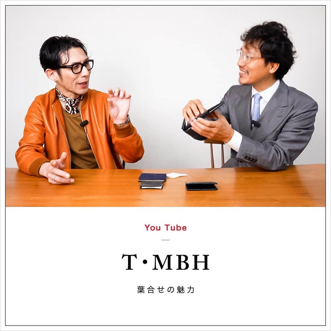 のインスタグラム：「⁡ 皆様、こんにちは。 ⁡ 今回はT・MBH 岡本拓也さんとのコラボ回！ ストラスブルゴで長年愛されているブランドT・MBHの魅力についてお話しいただきました。 T・MBHの主力商品である「葉合せシリーズ」の魅力を余すことなくお話ししております。 ⁡ ぜひ最後までご覧ください！」