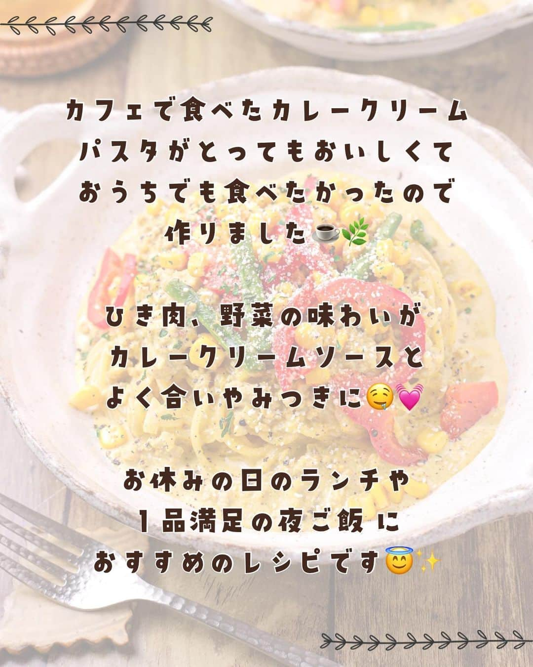 RINATYさんのインスタグラム写真 - (RINATYInstagram)「@rinaty_cooking ◀◁他のレシピも見る👀♥️ ⁡ ⁡ カレークリームソースがしっかり絡んだ スパイシー感とマイルド感がおいしい パスタです♡ひき肉、野菜の味わいが カレークリームソースとよく合います♬ お休みの日のランチや、１品満足の夜ご飯 として是非作ってみてください😇✨ ⁡ ‎━━━━━━━━━━━━━━━ 𖤐⸒⸒ recipe ⁡ 【ひき肉と野菜のカレークリームパスタ】 2人分/15分/レシピID : 469691 ⁡ 𖤐⸒⸒ 材料 ⁡ パスタ………………………..150〜200g 豚ひき肉……………………………....150g 玉ねぎ………………………………....1/2個 赤パプリカ…………………………...1/2個 いんげん………………………………...5本 コーン…………………………………...50g にんにく………………….ひとかけ(10g) バター……………………………………20g 小麦粉………………………………大さじ１ カレー粉…………………………..小さじ２ 牛乳…………………………………...400ml 塩・黒胡椒…………………………..各適量 コンソメ顆粒………..……………小さじ2 砂糖………………………………..小さじ1.5 ⁡ ⁡ ⁡ ⁡ 𖤐⸒⸒ 作り方 ⁡ ①玉ねぎとにんにくはみじん切り、 赤パプリカは少し太めの細切り、 いんげんは５cm幅に切る。  ②たっぷりのお湯(２L)に塩10g(分量外) を加え、パスタを表記時間茹でる。  ③フライパンにバター10gを中火で溶かし、 赤パプリカ、いんげんを2分ほど炒める。 コーンも加えて合わせ、塩・黒胡椒をふり、 取り出しておく。  ④残りのバター10gを加えて熱し、 にんにく、玉ねぎ、豚ひき肉を加え炒める。  ⑤玉ねぎがしんなりとし、ひき肉に火が 通れば、小麦粉とカレー粉を加えてよく 馴染ませる。  ⑥牛乳を少しずつ加え、かき混ぜながら 小麦粉をのばしていく。 砂糖・コンソメ顆粒も加え、塩・黒胡椒で 味を調える。弱火でかきまぜながら軽く煮る。  ⑦サッと湯切りしたパスタを加えてよく絡め、 器に盛る。取り出しておいた具材をのせ、 あればパセリ、粉チーズ(共に分量外)をかける。 ⁡ ━━━━━━━━━━━━━━━━━━━ ⁡ ⁡ ㊗️シリーズ累計 100万部突破 🎉🎊 ⁡ ＼新刊 好評発売中です／ 📕2品だからうまくいく！りなてぃ流２品献立 ⁡ ＼これまでの書籍はこちら／ 📗りなてぃの一週間3500円献立 📙りなてぃの一週間3500円献立② 📔りなてぃの30分で完成！簡単3品献立 ⁡ 全国の書店、楽天ブックス、𝖺𝗆͜𝖺͉𝗓𝗈𝗇にて お買い求めいただけます⸝ 𖤐 ⁡ ━━━━━━━━━━━━━━━━━━━ ‎ ⁡ 🏷𓈒𓏸︎︎︎︎ タグ付け＆メンション 嬉しいです♡、 #りなてぃレシピ  #りなてぃ流2品献立  @rinaty_cooking  ⁡ ⁡ 🏷  #ふたりごはん #共働きごはん #夫婦ごはん #今日のご飯 #夜ご飯 #夜ごはん #簡単レシピ #節約レシピ #時短レシピ #今日のごはん #レシピ  #おうちごはん #料理 #手料理 #料理好きな人と繋がりたい #Nadia #NadiaArtist #Nadiaレシピ #パスタ #パスタレシピ #カレーレシピ #クリームパスタ #居酒屋メニュー #赤パプリカ #定番料理 #時短料理 #節約ごはん #簡単ごはん ⁡ ⁡ ▹︎▹︎ Thanks for coming ... 🕊✡︎⋆꙳」10月18日 13時33分 - rinaty_cooking