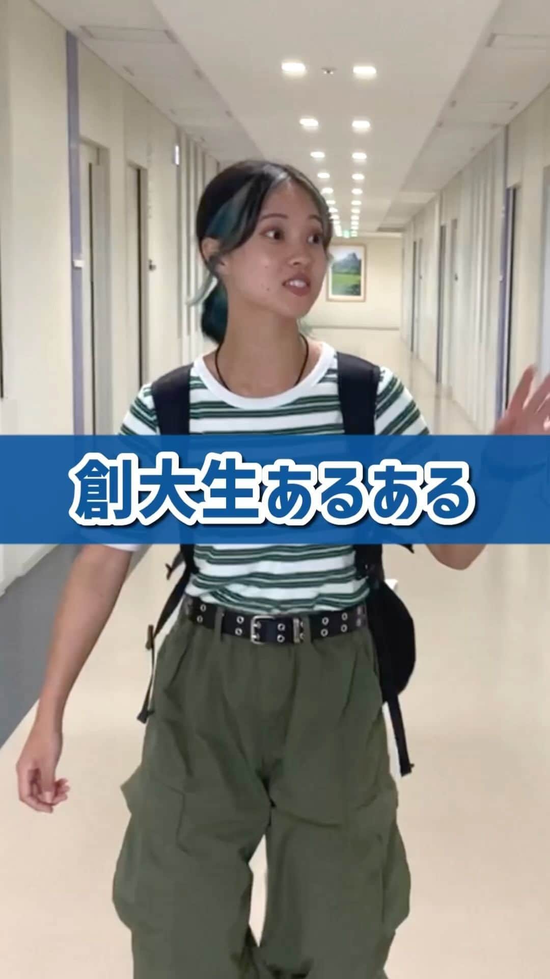 Soka Universityのインスタグラム：「創大生あるある😚  #大学生 #おすすめ #あるある」