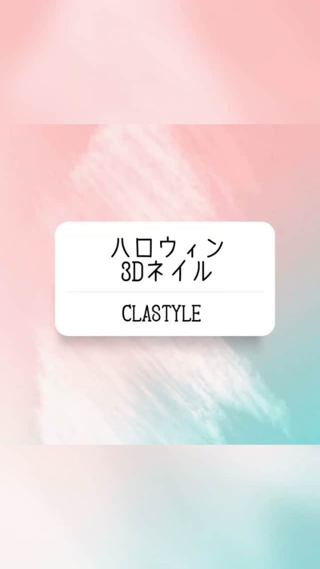 CLASTYLEのインスタグラム：「✨ネイルアート動画✨  ハロウィン3Dネイル  ハロウィンにぴったりな 3Dネイルです！🎃  【使用商材】 ・カラージェル筆 ・アート筆（リッカジェル ショートライナー） ・シリコンブラシ ・粘土ジェル  白、黒（ネイル工房 クレイジェル） ・ライナージェル 白、黒、赤（プリジェル）  お好きなメーカーお使いください🎨  ▸┈┈┈┈┈┈┈┈┈┈┈┈┈┈┈┈┈┈┈┈┈┈◂ ⁡ #clastyle_repost をタグ付けして 投稿していただくと ランダムでリポストさせていただきます📨✧︎*。 ⁡ ▸┈┈┈┈┈┈┈┈┈┈┈┈┈┈┈┈┈┈┈┈┈┈◂  #CLATYLE #クラスタイル #ネイルスクール #ネイルスクール通信 #通信ネイルスクール #ネイルスクール通学 #通学ネイルスクール #ネイル好きな人 #ネイル好きを応援#ネイル #ネイルサンプル #ジェルアート #ネイルデザイン#gelnails #nail#セルフネイル #おうちねいる#トレンドネイル #おしゃれネイル #ネイル好きな人と繋がりたい #動画レッスン #ミラーネイル #粘土ジェル #おばけミッキー #おばけミッキーネイル #ハロウィンネイル #3Dネイル」