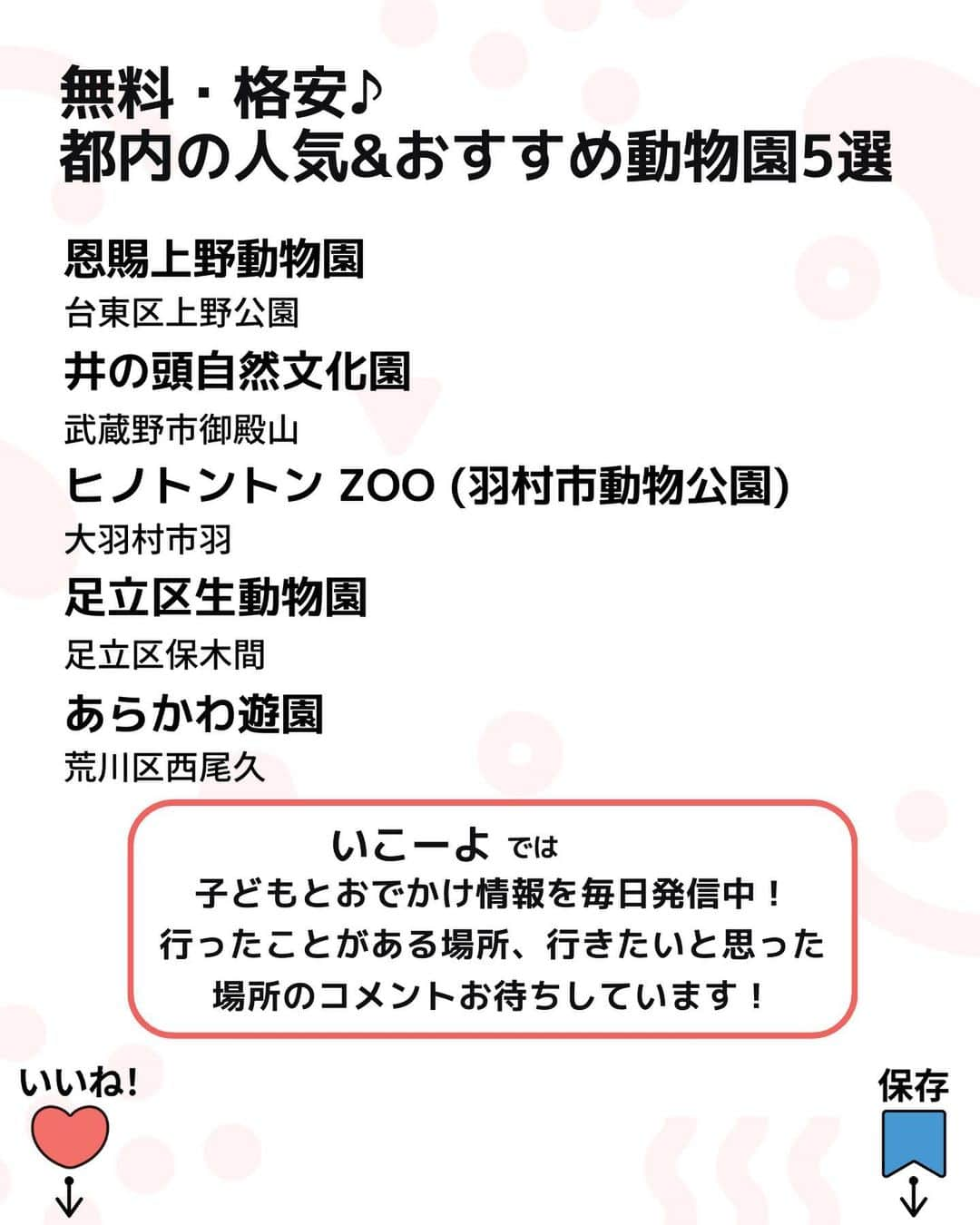 iko-yo（いこーよオフィシャル）さんのインスタグラム写真 - (iko-yo（いこーよオフィシャル）Instagram)「今回ピックアップしたのは「動物とふれあう！都内の人気&おすすめ動物園5選」 @ikoyo_odekakeに他の投稿も！ ーーーーーーーーーーーーーーーーーー 📍 台東区上野公園 【恩賜上野動物園】 #上野動物園 @ueno_zoo_official 営業時間9:30〜17:00 入園料：大人（高校生以上）600円、中学生200円（都内在住・在学の中学生無料。要生徒手帳）、小学生以下無料、65歳以上300円  📍 武蔵野市御殿山 【井の頭自然公園】 #井の頭自然公園 営業時間9:30〜17:00 入園料：一般400円、中学生150円（都内在住・在学の中学生無料。要生徒手帳）、小学生以下無料、65歳以上200円  📍 羽村市羽 【ヒノトントン ZOO(羽村市動物公園】 #ヒノトントンzoo  「ヒノトントンZOO（羽村市動物公園）」 営業時間：3月〜10月9:00〜16:30、11月〜2月9:00〜16:00 入園料：一般（15歳以上）400円、小中学生100円、4歳以上の未就学児50円、4歳未満無料、65〜75歳150円、75歳以上無料  📍足立区保木間 【足立区生動物園】 #足立区生動物園 @seibutuen 営業時間：2月〜10月9:30〜17:00、11月〜1月9:30〜16:30 入園料：高校生以上300円、小・中学生150円、未就学児無料、70歳以上無料  📍荒川区西尾久 【あらかわ遊園】 #あらかわ遊園 営業時間9:00〜17:00　どうぶつ広場は10:00〜15:30  入園料：大人（高校生以上）800円、中学生400円、小学生200円、未就学児以下無料、65歳以上400円  ※2023年10月18日時点の情報です。 最新の情報は公式HPや「いこーよ」サイトでご確認ください。 ーーーーーーーーーーーーーーーーーーー おでかけ情報量は日本最大級！ 子どもとお出かけ情報サイト「いこーよ」 「親子でおでかけしたい場所」をご紹介させていただいています！  お子さんとのおでかけの思い出の写真を、このアカウントをフォローの上#いこーよ #いこーよおでかけ部 をつけてぜひ投稿してください。魅力的な写真は、いこーよ公式SNSで紹介させていただきます！ 「子どもと行きたい！」と思ったら保存が便利！ プロフィールのURLから「いこーよ」のサイトに行くと、他の投稿やオトクな情報などが載っています♪ ☞ @ikoyo_odekake  #いこーよ #お出かけ #おでかけ #おすすめスポット #子連れ #こどものいる暮らし #子連れスポット#子連れおでかけ #いこーよおでかけ部 #東京ママ#東京観光#親子連れ#パンダ#カピバラ#ワークショップ#動物園#おすすめ動物園#動物#触れ合い#小動#遊園地」10月18日 13時56分 - ikoyo_odekake