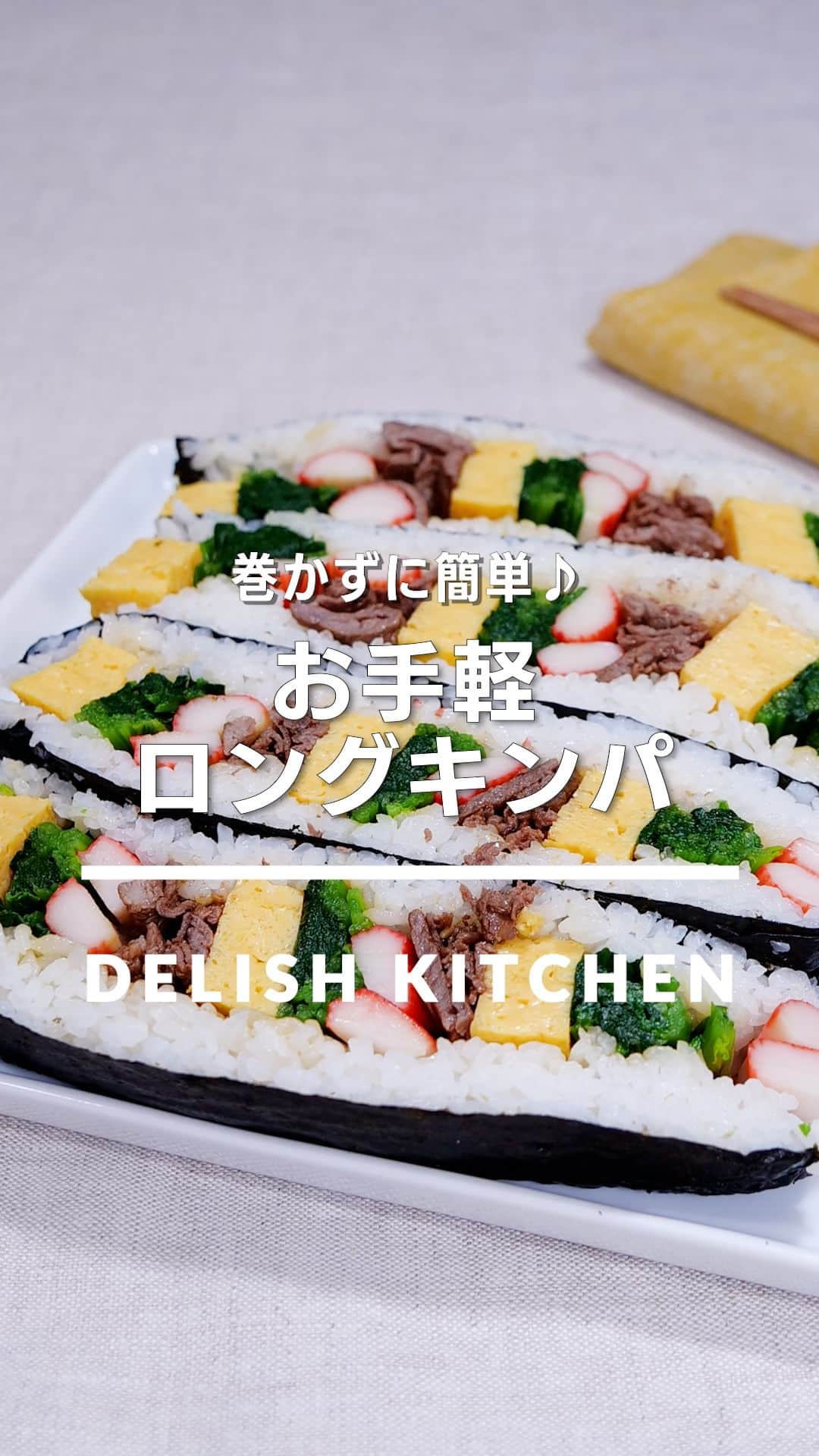 のインスタグラム：「「お手軽ロングキンパ」 ⠀⠀ 好きな具材をのせてはさむだけのお手軽キンパです♪断面が美しく、見ても楽しめるレシピです！ラップでしっかり包み、なじませてから切りましょう！キッチンバサミで食べやすい大きさに切ってお召し上がり下さい。 ⠀⠀ ★┈┈┈┈┈┈┈┈┈┈┈┈★ au5Gチャンネルでも、その他様々なDELISH KITCHENの簡単レシピを配信中！ 詳しくは @delishkitchen.tv ハイライトから♪ ★┈┈┈┈┈┈┈┈┈┈┈┈★ ⠀⠀ 動画を一時停止したい場合は、画面を長押ししてください！ ⠀⠀ 動画の詳細が気になる人はアプリで「お手軽ロングキンパ」で検索してみてくださいね♪ ⠀⠀ ■材料 (4本分) ・ごはん　400g ・牛切り落とし肉　120g ・卵焼き　6切れ ・かにかまぼこ　6本 ・ほうれん草　1/2袋(100g) ・焼きのり　2枚 ・サラダ油　小さじ1 ☆牛肉調味料 ・焼肉のたれ　大さじ1 ・塩こしょう　少々 ★ナムル用 ・しょうゆ　大さじ1/2 ・ごま油　大さじ1 ・おろしにんにく　小さじ1/2 ・塩こしょう　少々 ⠀⠀ ■手順 (1)ほうれん草は根元を軽く切り落とし、十字に切り込みを入れて洗う。焼きのりは半分に切る。 (2)かにかまぼこは半分に切る。 (3)ほうれん草は水分を残したまま、ラップで包み、耐熱容器にのせ、600Wのレンジで2分程加熱する。水にさらし、水気をしぼって食べやすい大きさに切る。ボウルに★を入れてを入れて混ぜ、ほうれん草を加えてあえる(ほうれん草ナムル)。 (4)フライパンにサラダ油を入れて中火で熱し、牛肉を入れて肉の色が変わるまで3〜4分炒め、☆を加えて水分が少なくなるまで炒める。 (5)焼きのりの上に1/4量のごはんをのせ、卵焼き、ほうれん草ナムル、4、かにかまぼこを半量ずつ全体にのせる。1/4量のごはんをのせ、焼きのりをのせてラップで包む。端はねじり、形をととのえる。同様に2個作り、5分程馴染ませ、半分に切る。(ごはんを焼きのりにのせる時は、焼きのりの端から1cmほど幅をあけてのせてください。 具材をごはんにのせる時は、ごはんの端から1cmほど幅をあけてのせてください。 ごはんはあたたかいものを使用しましょう。包丁は濡らしてから切りましょう。) ⠀⠀ #デリッシュキッチン #DELISHKITCHEN #料理 #レシピ #時短 #おうちごはん #手料理 #簡単レシピ #手作りごはん #今日のごはん #おうちカフェ #キンパ」