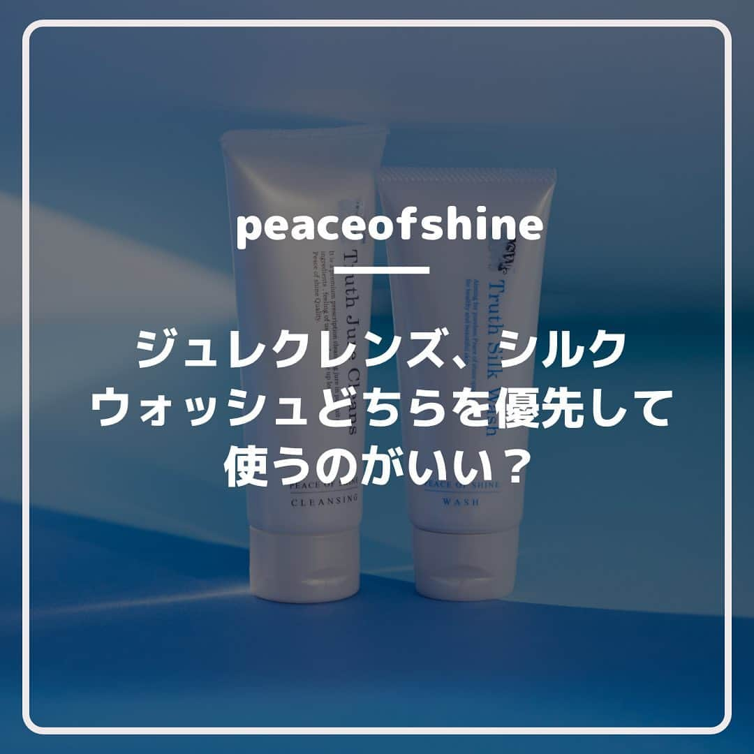 ピースオブシャイン株式会社のインスタグラム：「よく聞かれるこちらのご質問💁🏻‍♀️ 是非参考にしてみてください。 メイク頻度が少なく、普段は日焼け止めのみや ナチュラルなBBクリームだけという方は シルクウォッシュを積極的に使用してみてください。 ベストは両方で落とすケアをするのが⭕️  #ピースオブシャイン #peaceofshine #トゥルースジュレクレンズ #トゥルースシルクウォッシュ #洗顔 #クレンジング #美肌ケア  #肌荒れ改善  #メイク落とし」