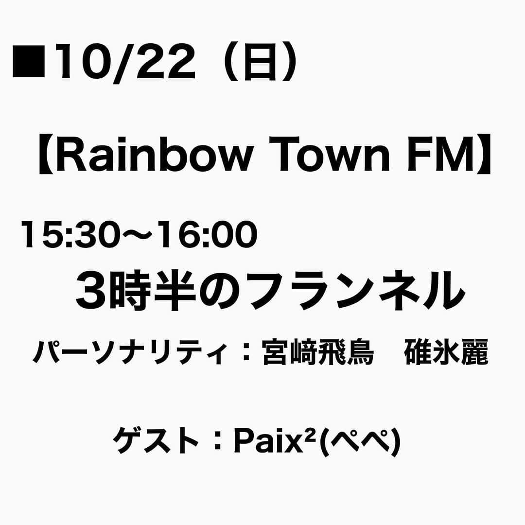 のインスタグラム：「■10/22（日）   【Rainbow Town FM】　  15:30～16:00 　3時半のフランネル パーソナリティ：宮﨑飛鳥　碓氷麗  ゲスト：Paix²(ぺぺ)  詳しくは 【Instagram】プロフィールにある 『アメブロ』をチェック❣️   #レインボータウンFM #３フラ #paix2 #ぺぺ」