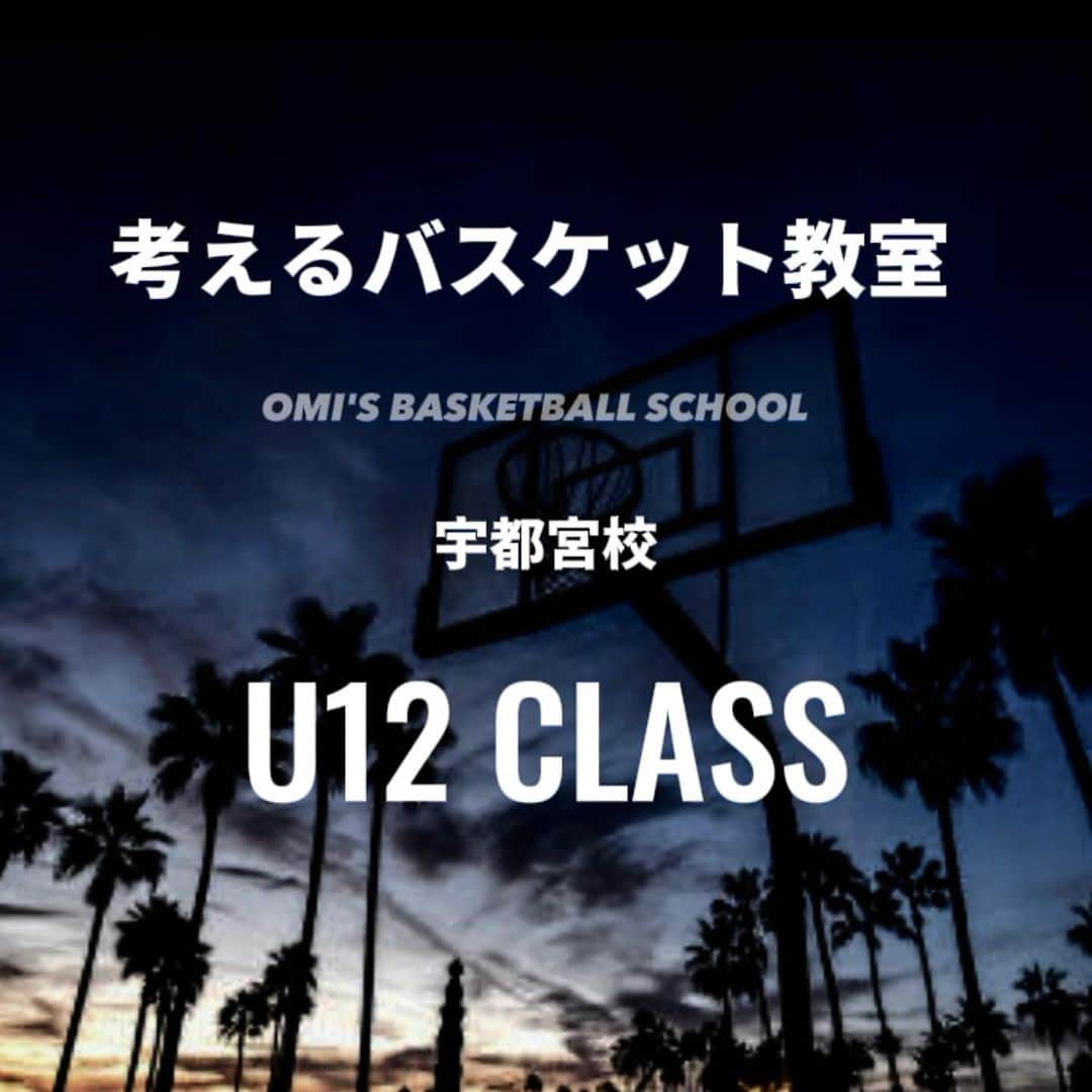 大宮宏正のインスタグラム：「毎週木曜日　 「U12 CLASS」宇都宮校  12クラスはバスケットボールに真摯に向き合います。 どの練習も1人でできる練習強度ではやりません。100%の力を出すための#準備をします。 全ては#ゲームで力を発揮するために練習を行っています。  だから選手たちに毎回#チャレンジをしようと伝えます。  その日の練習が素晴らしいものにするために。 できないから『やれる』へと前へ進める言葉をかけ続けます。  そして何より、チャレンジの先にある笑顔と本当の楽しさを伝えるクラスです。  ●対象 小学生男女  ●日時 毎週木曜日19:00-21:00  ●場所 栃木県宇都宮市住吉町90  ✅お申し込み／お問い合わせ 　↓ ↓ ↓ 公式LINE  考えるバスケット教室宇都宮校 https://liff.line.me/1645278921-kWRPP32q/?accountId=796hcosb  ※LINEを登録すると詳細が送られてきます。 ※@mahamahi8 プロフィールからも飛べます。  ●コーチ紹介  宇都宮校代表 : 大宮宏正  《経歴》 作新学院高等部 専修大学（インカレ優勝.関東トーナメント優勝） 2003年ユニバーシアード選出 2004年日本代表選出 渡米🇺🇸 2007年三菱電機メルコドルフィンズ（現B.LEAGE名古屋D） 2008年リンク栃木BREX（現B.LEAGE宇都宮B） 2011年アイシンシーホース（シーホース三河） 2013年熊本ヴォルターズ 2014年琉球ゴールデンキングス 2017年名古屋ドルフィンズ// 3x3BEEFMAN.EXE  2018年千葉ジェッツふなばし 2022年三遠ネオフェニックス @mahamahi8  #考えるバスケット教室 #宇都宮校 #基礎 #基本  #育成 #omisbasketballshcool  #omisbasketballclinic  #大宮宏正 #考えるバスケットの会 #中川直之 #栃木県宇都宮市 #宇都宮バスケ #宇都宮スクール #バスケ教室 #キッズアスリート  #男子バスケ #女子バスケ #ミニバス #bleague  #basketball #バスケット #ばすけ #バスケットボール #バスケ #太陽」