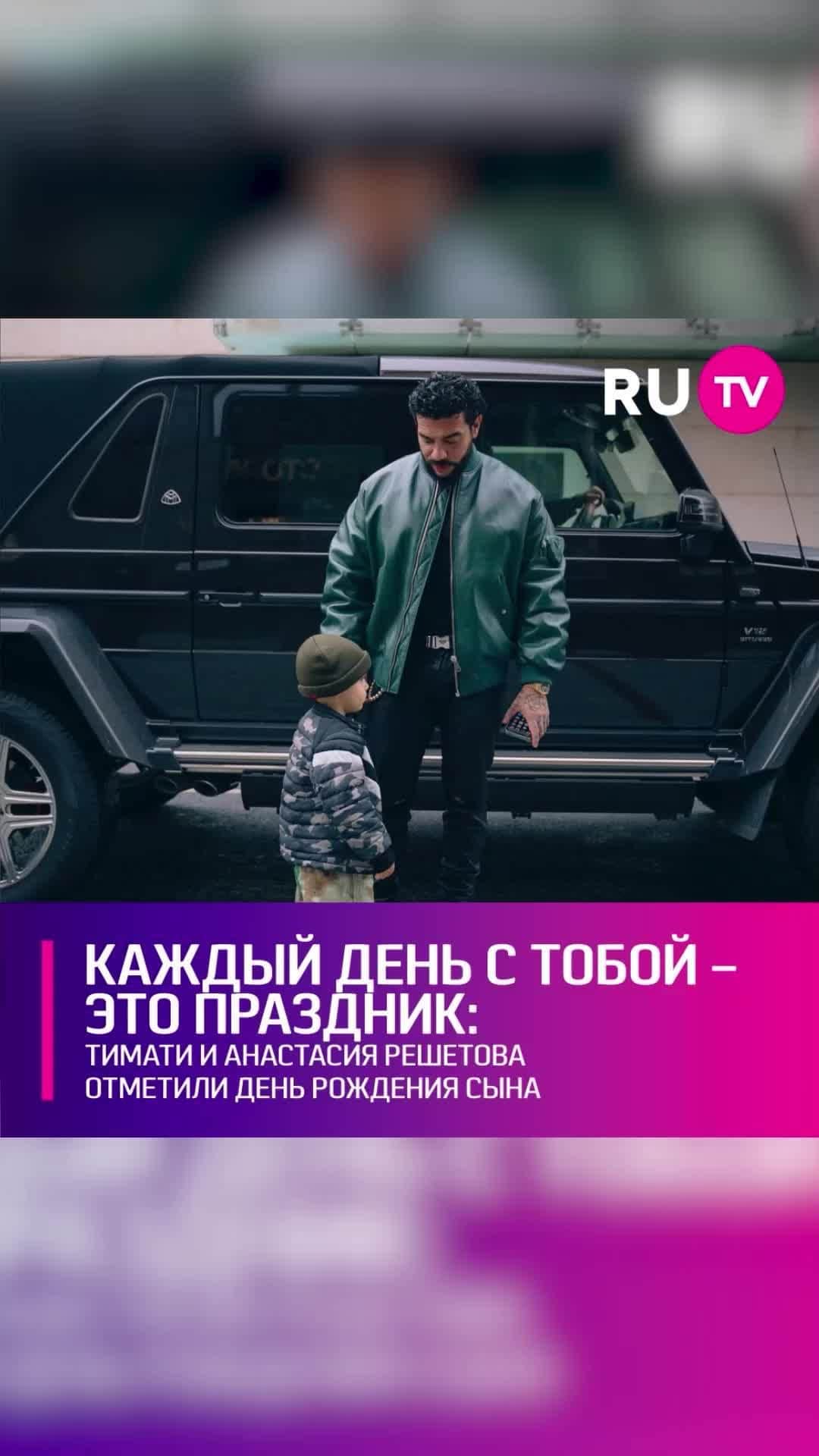 RU.TVのインスタグラム：「🎁 Сын Тимати Ратмир накануне отметил свой 4 день рождения. Анастасия Решетова показала подписчикам, как отпраздновала это событие. ⠀ «Тихо и спокойно, в узком кругу отметили день рождения босса всех боссов! Сколько же радости ты нам всем приносишь, любимка! Каждый день с тобой – это уже праздник», – обратилась к имениннику модель. ⠀ Празднование действительно прошло в очень узком кругу. Ратмира поздравили мать с отцом и сводная сестра Алиса – дочь Тимати от Алёны Шишковой. Звёздный отец, судя по опубликованным кадрам, сводил именинника на картинг.」