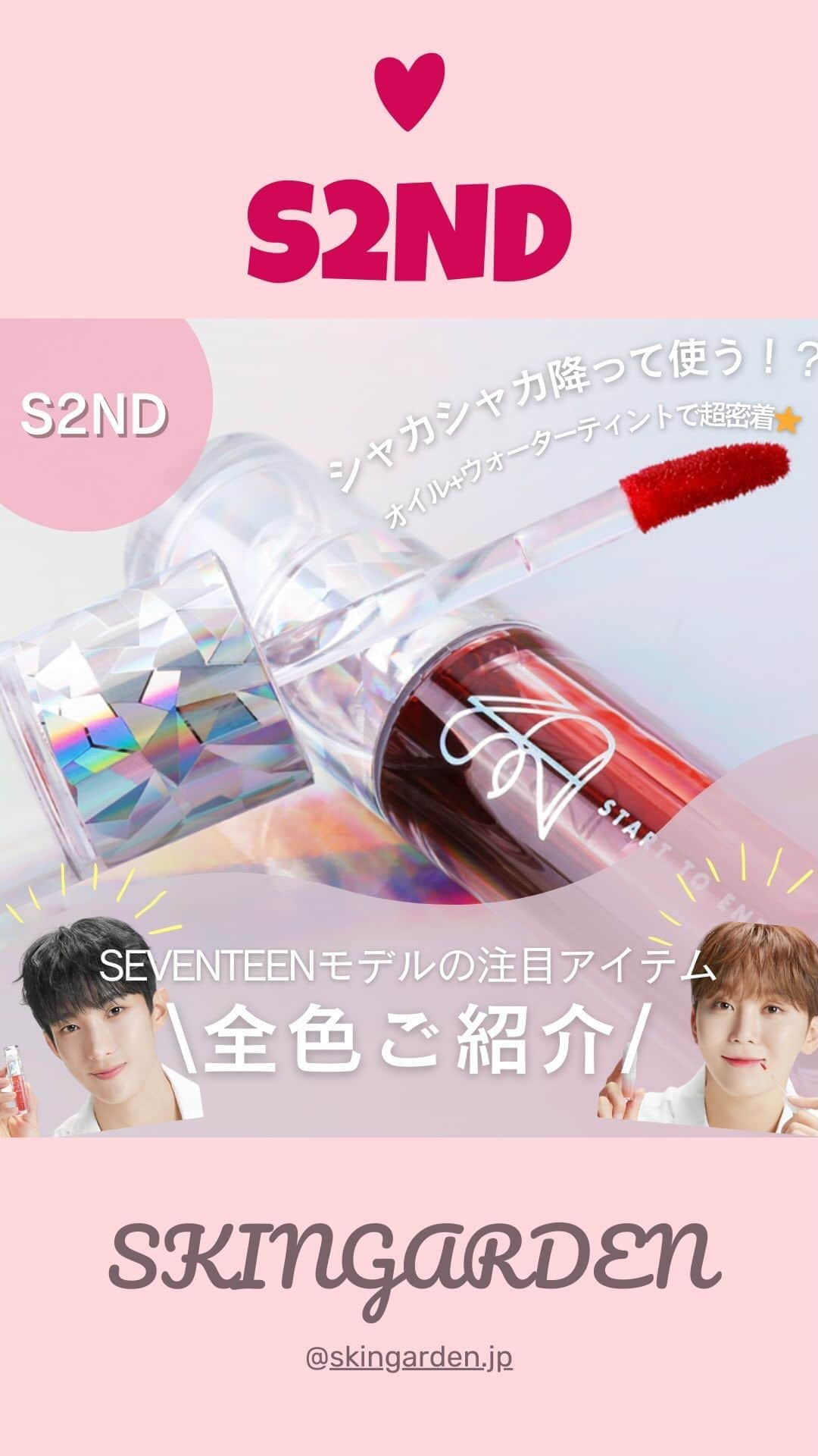 SKINGARDEN［スキンガーデン］のインスタグラム：「#SEVENTEEN がモデルの話題ブランド❣️  【#S2ND】  シャカシャカ降って使う新しいティント💕  オイル+ウォーターティントで超密着⭐️ 落ちにくくロングラスティング🕑  ～エンドラスターティント💄～ 01 ミュートヘラ 02 インディーミューズ 03 プリックサターン 04 ディープオーラ 05 ローズスター 06 ムーンライト 07 ピンクムーン 08 ブリックマース 09 レッドアテナ 10 スターダスト 11 スペースフラワー  🌷SEUNGKWAN PICK!　#04  #09  🌷DK PICK! #01 #08  お求めはスキンガーデンで👇  📍スキンガーデン1~2階 東京都新宿区百人町2-1-2 K-PLAZA Ⅱ 1F,2F 新大久保駅から徒歩3分  #S2ND #에스투엔디 #韓国コスメレビュー #韓国コスメ #韓国コスメ購入品 #韓国メイク #コスメ #コスメ購入品 #韓国アイドル #韓国っぽ #ティント #リップ #シャカシャカティント #コスメ好きさんと繋がりたい #韓国美容 #韓国情報 #韓国流行 #韓国好きな人と繋がりたい #韓国トレンド #新大久保 #スキンガーデ#skingarden」