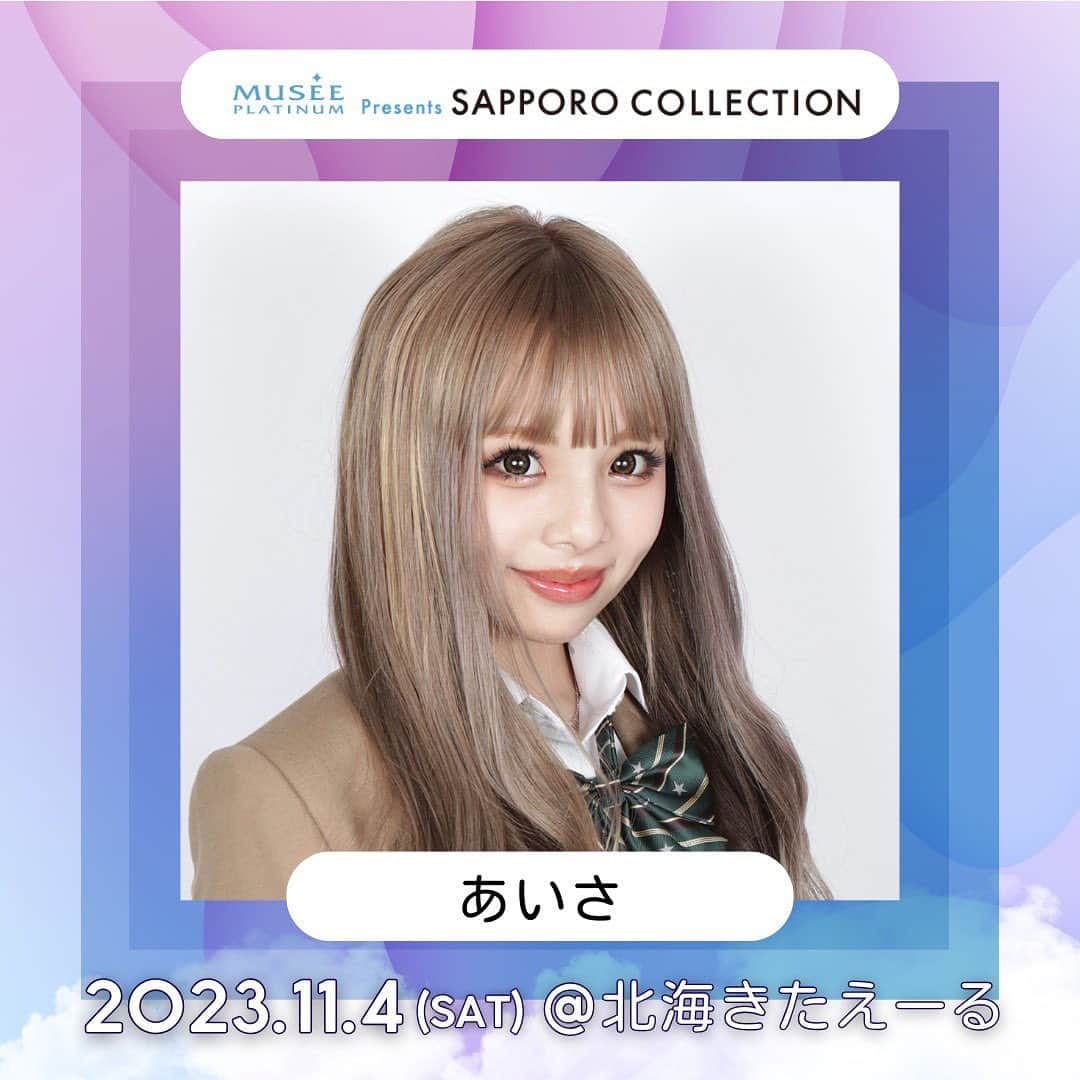 細川愛沙のインスタグラム：「✔︎︎︎︎  11/4(土)に開催されるSAPPORO COLLECTION 2023 AUTUMN/WINTERに出演することが決まりました☺︎︎︎︎ 札幌でみなさんに会えるのを楽しみにしてます👶🏻💕  @satsucolle #サツコレ #札幌コレクション23SS #サツコレ23AW」