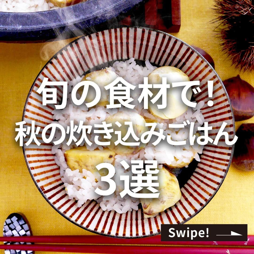 エバラ食品のインスタグラム：「食べたいと思った人は🌰（くり）で教えてください！ . 食べたくなる！作りたくなる！ 【秋の炊き込みごはん3選】 . どれも「 #プチッと鍋 寄せ鍋」を使って炊飯器や土鍋で簡単に作れるので、旬の食材を使った今だけのおいしさをぜひ味わってみてください♪ . ①栗ごはん ＜材料4人分＞ 米　3合 水　適量 栗(皮付き)　500g エバラプチッと鍋 寄せ鍋　2個 酒　大さじ2 いりごま(白)　適宜 ＜作り方＞ 【1】米は洗ってザルにあげます。 【2】栗は鬼皮と渋皮をむいて、2～4つ切りにし、水にさらしておきます。 【3】炊飯器に【1】・「プチッと鍋」・酒を入れ、3合の目盛りまで水を加えてひと混ぜします。 【4】米の上に【2】をのせ、炊飯して、できあがりです。 ※お好みで仕上げにごまをふってお召しあがりください。 ※栗は鬼皮がかたいので、湯につけると皮がむきやすくなります。その時浮き上がった栗は虫食いのものなので、除いてください。 ※渋皮をむいてから水にさらすと、キレイな色に仕上がります。 ※お好みで鶏もも肉(80g)、油揚げ(1枚)を加えてもおいしく召しあがれます。 ※うるち米2.5合にもち米0.5合で作ると、おこわ風になります。 . ②ごろっと丸ごと！さつまいもごはん ＜材料4～5人分＞ 米　3合 水　620ml さつまいも　1本(約200g) エバラプチッと鍋 寄せ鍋　2個 いりごま(黒)　適宜 ＜作り方＞ 【1】さつまいもは皮付きのままよく洗っておきます。米は洗って30分程浸水し、ザルにあげます。(時間外) 【2】土鍋に米・「プチッと鍋」・水を入れてひと混ぜし、さつまいもをのせて、蓋をして火にかけます。最初は強火、沸騰したら弱火にして、計15分たったら火を止め、蓋をしたまま15分蒸らします。 【3】炊きあがったら、さつまいもをしゃもじなどで切るように全体をさっくりと混ぜ合わせて、できあがりです。 ※お好みでごまをふってお召しあがりください。 ※炊飯器の場合は、米と「プチッと鍋」を入れ、3合の目盛りよりやや少なめに水を加えてひと混ぜし、さつまいもをのせて炊飯してください。 . ③きのこの炊き込みごはん ＜材料4～5人分＞ 米　3合 水　適量 しめじ(小房に分ける)　1パック まいたけ(ほぐす)　1パック 生しいたけ(薄切り)　2個 油揚げ(細切り)　1枚 エバラプチッと鍋 寄せ鍋　2個 小ねぎ(小口切り)　適宜 ＜作り方＞ 【1】米は洗ってザルにあげます。 【2】炊飯器に【1】と「プチッと鍋」を入れ、水を3合の目盛りより少し少なめに加えてひと混ぜし、具材をのせて炊飯して、できあがりです。 ※お好みで小ねぎをのせてお召しあがりください。 ※しっかりとした味付けがお好みの方は、1合につき「プチッと鍋」を1個使用してください。」