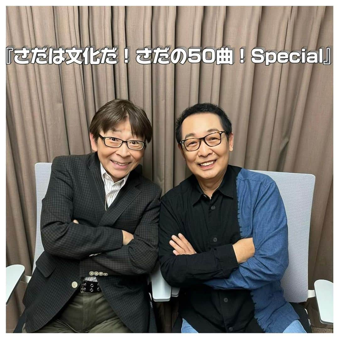 さだまさしさんのインスタグラム写真 - (さだまさしInstagram)「今日の📻 『さだは文化だ！さだの50曲！Special』 10月18日・25日（水）午後7時00分～9時00分 文化放送  ■ネット局： 東海ラジオ 〔10月24日（火）・25日（水）午後7時00分～9時00分〕 . #さだまさし特番 #寺島尚正 #さだまさし #sadamasashi #文化放送 #東海ラジオ」10月18日 16時31分 - sada_masashi