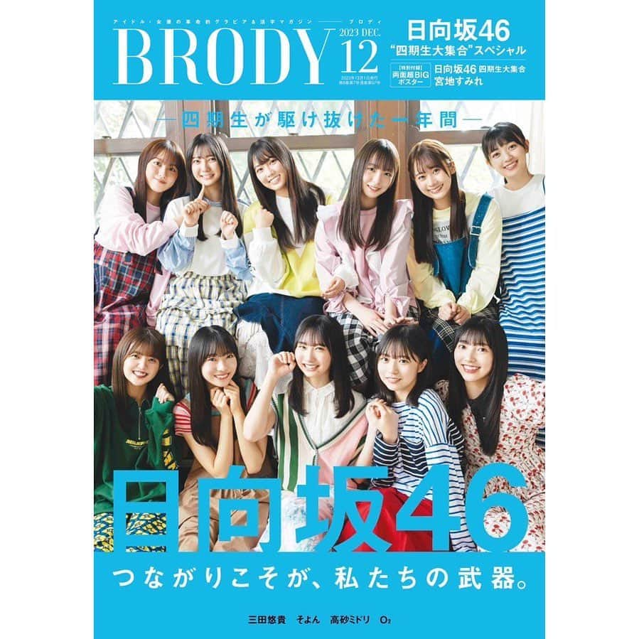 BRODY（ブロディ）のインスタグラム：「10/23㈪発売のBRODY12月号は…❕ #日向坂46 四期生の皆さんが表紙を努めます☀✨  特大グラビア＆約20000万字ドキュメンタリーで 1年間の歩みを完全活字化✍♡  約64ページもの四期生スペシャル✨ ぜひお見逃しなくですっ❣  ✼••┈┈┈  【表紙】  日向坂46 四期生   【特集】  ○日向坂46“四期生大集合”スペシャル  ■巻頭グラビア  日向坂46四期生「Family Adventure」   ■四期生が全力で走った365日を活字化  日向坂46四期生“疾走”ドキュメント   ■日向坂46 四期生 Yokohama film  ・宮地すみれ   ○レボリューショングラビア  #三田悠貴「……one day」  #そよん「IN THE AIR」  #高砂ミドリ「モーメント」   ○レボリューションインタビュー  #O2   #アイドル #女優 をメインとした #グラビア ＆ #活字 マガジン #BRODY」