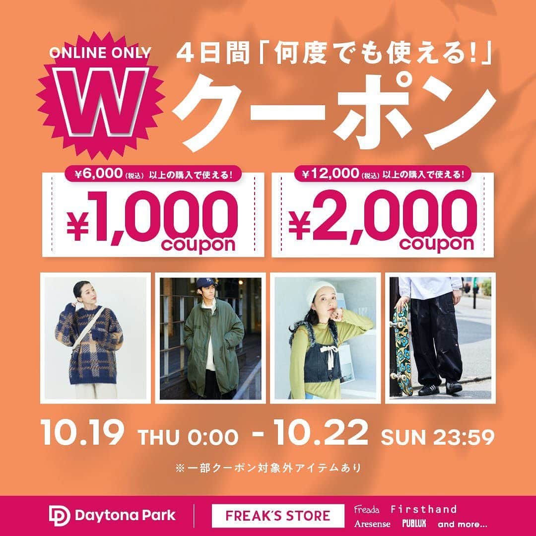 のインスタグラム：「-＜予告＞4日間限定！2,000円&1,000円のWクーポンプレゼント！-  いつもDaytona Parkをご利用頂きまして、誠にありがとうございます。 日頃のお客様への感謝の気持ちを込めて、Daytona Park Clubの皆様限定で、期間中何度でも使える2,000円&1,000円のWクーポンプレゼントキャンペーンを開催！ この機会に、気になっていたアイテムをお得にゲットしよう！  ◆開催期間 2023年10月19日(木)0時より10月22日(日)23時59分まで  ▶︎TOPページのURLからNewsをご覧ください。  #daytonapark #デイトナパーク」