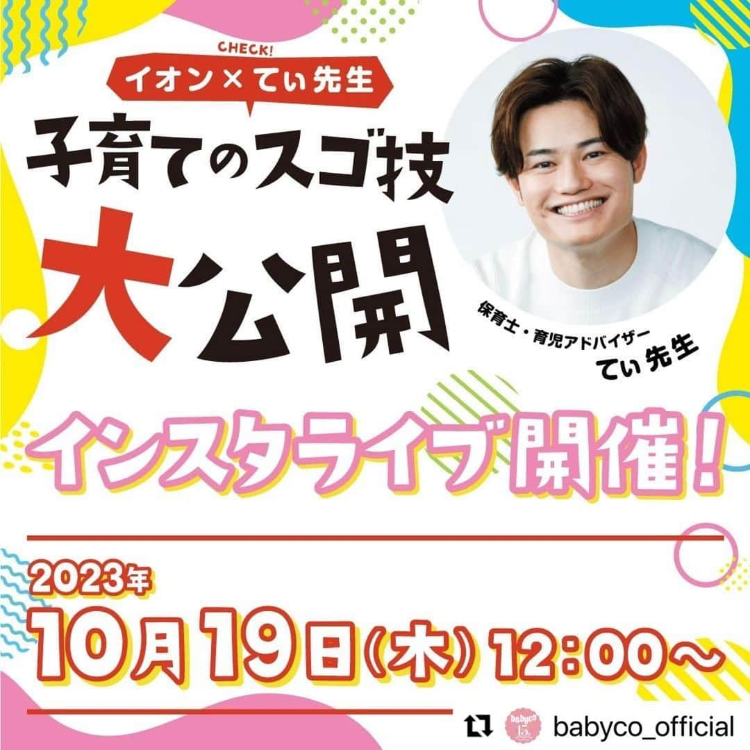 長谷川真美のインスタグラム：「あす12:00〜 私もMCとして出演します😊✨ ぜひお時間合わせて見にきてください！！！ (私の応援メッセージも嬉しいのでぜひ🥹🙏)  @kidsrepublic_jp さんの アカウントから見ることができますよ💡  #Repost @babyco_official with @use.repost ・・・ ＼インスタライブ開催のおしらせ✨／  あす10/19(木)12:00から、 @kidsrepublic_jp のアカウントでインスタライブを行います💕  今回はてぃ先生をお迎えして子育てのお悩み相談を実施します！   事前に募集した質問にもお答えしますので、ぜひご覧くださいね🎶  配信中のコメントもお待ちしています🙌  -+-+-+-+-+-+-  日程　10/19(木) 12:00頃〜 出演　てぃ先生 MCはbabycoアンバサダー長谷川真美さんが務めます🎤 @maami.hase  -+-+-+-+-+-+-   そして！ ＼10月はイオン子育て応援月間／ 期間中、3つのセールで子育てを応援します👏   保育士・育児アドバイザーのてぃ先生に聞いた 『子育てのスゴ技』も公開中✨ @kidsrepublic_jp のプロフィールのリンク🔗から動画もチェックしてね☑️ @kidsrepublic_jp から配信しますのでぜひフォローしてください♪   #てぃ先生 #キッズリパブリック #kidsrepublic #リパブーといっしょ #イオン #AEON #イオン購入品 #イオンスタイルオンライン #離乳食 #女の子ファッション #男の子ファッション #娘コーデ #息子コーデ #男の子コーデ #おもちゃ  #ベビコ　#育児情報　#babycoアンバサダー」