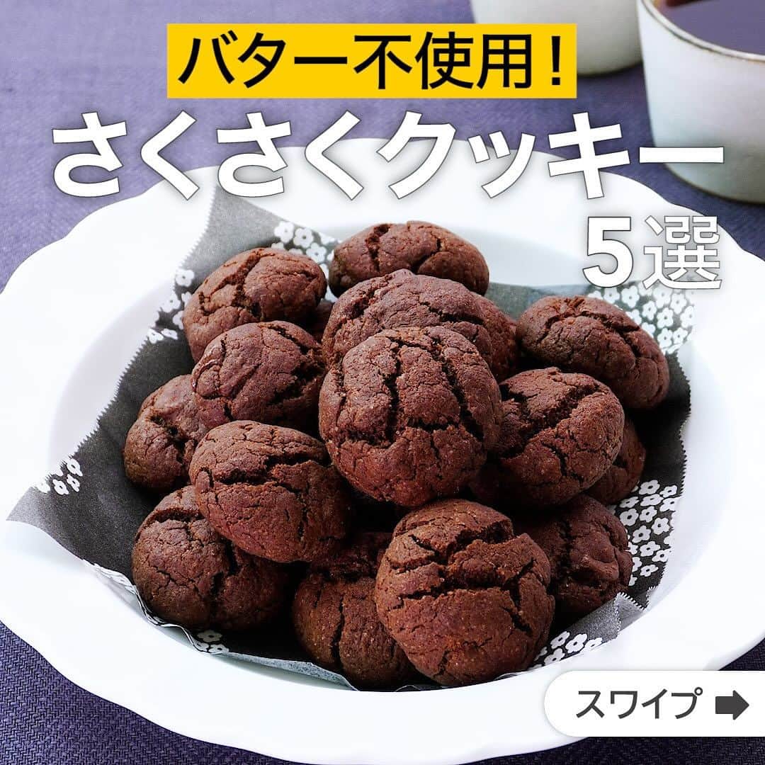のインスタグラム：「バター不使用！さくさくクッキー5選  ★┈┈┈┈┈┈┈┈┈┈┈┈★ 国内No.1のレシピ動画数(※)の〈無料公式アプリ〉は、@delishkitchen.tvのハイライトにある「公式アプリ」からインストール！ (※)自社調べ(アプリ上の公開本数、2021/09/30時点) ★┈┈┈┈┈┈┈┈┈┈┈┈★ 誰でも簡単にできるおかずやスイーツを毎日お届け！ @delishkitchen.tv のフォローをお願いします♪ 投稿を見て、美味しそう！って思ったら「いいね」や「保存」をしてね！ ★┈┈┈┈┈┈┈┈┈┈┈┈★  ①＜ホットケーキミックスでお手軽！ソフトココアチョコクッキー＞ ほろ苦ココア生地にたっぷりチョコレートが相性抜群！食べ応えのあるクッキーレシピをご紹介します。生地はホットケーキミックスとサラダ油を使ってとっても簡単に作ることができます。おやつにぴったりです♪ 調理時間：約50分 ■材料 (20個分) ・ホットケーキミックス　150g ・純ココア　20g ・砂糖　大さじ3 ・溶き卵　1個分 ・サラダ油　大さじ3 ・ミルクチョコレート　50g ■手順 (1)《下準備》オーブンを180℃に予熱する。 (2)ボウルにホットケーキミックス、純ココアをふるい入れる。砂糖を加えて混ぜ、溶き卵とサラダ油を加えてゴムベラで切るように混ぜる。 (3)チョコレートを割り入れ、ざっくりと混ぜてひとまとめにし、20等分にする。 (4)天板にクッキングシートを敷き、手にサラダ油(分量外:適量)をうすくのばして生地を丸め、間隔をあけてのせる。180℃に予熱したオーブンで10〜15分焼く。(焼き色が薄い場合は、追加で加熱してください。)  動画の詳細が気になる人はアプリで「ソフトココアチョコクッキー」で検索してみてくださいね♪  ②＜バター不使用！サラダ油のプレーンクッキー＞ バターを使わずにサラダ油でクッキーを作ります♪サクサクッとした食感がやみつきに！プレゼントにもおすすめです♪ 調理時間：約90分 ■材料 (約20枚分) ・薄力粉　100g ・砂糖　50g ・サラダ油　大さじ4(48g) ・塩　ひとつまみ ■手順 (1)下準備　オーブンは180℃に予熱する。 (2)ボウルに薄力粉、砂糖、サラダ油、塩を入れて混ぜ、ひとまとめにし、直径3cmの棒状にする。ラップに包み、冷蔵庫で30分程おく。(生地がまとまりづらい場合は、サラダ油を小さじ1ずつ足して調整してください。) (3)天板にクッキングシートを敷き、2を7mm幅に切って並べ、180℃に予熱したオーブンで13〜15分程焼く。(焼き立ては崩れやすいため、そのまま天板の上で冷ましてください。)  動画の詳細が気になる人はアプリで「サラダ油のプレーンクッキー」で検索してみてくださいね♪  他のレシピはコメント欄をご覧ください♪ ③＜袋で混ぜて作る！しっとりチョコクッキー＞ ④＜サラダ油で簡単♪ソフトチョコクランベリークッキー＞ ⑤＜ホットケーキミックスで作る！ココアシュガークッキー＞  ＜調理器具について＞ ・電子レンジを使用するレシピ 加熱時間は500Wの場合1.2倍、700Wの場合0.8倍してください。 ・トースターを使用するレシピ 通常200〜250度で調理していますが、お使いの器具の説明書をご確認のうえご利用ください。  #デリッシュキッチン #DELISHKITCHEN #料理 #レシピ #時短 #おうちごはん #手料理 #簡単レシピ #手作りごはん #今日のごはん #おうちカフェ #クッキー」