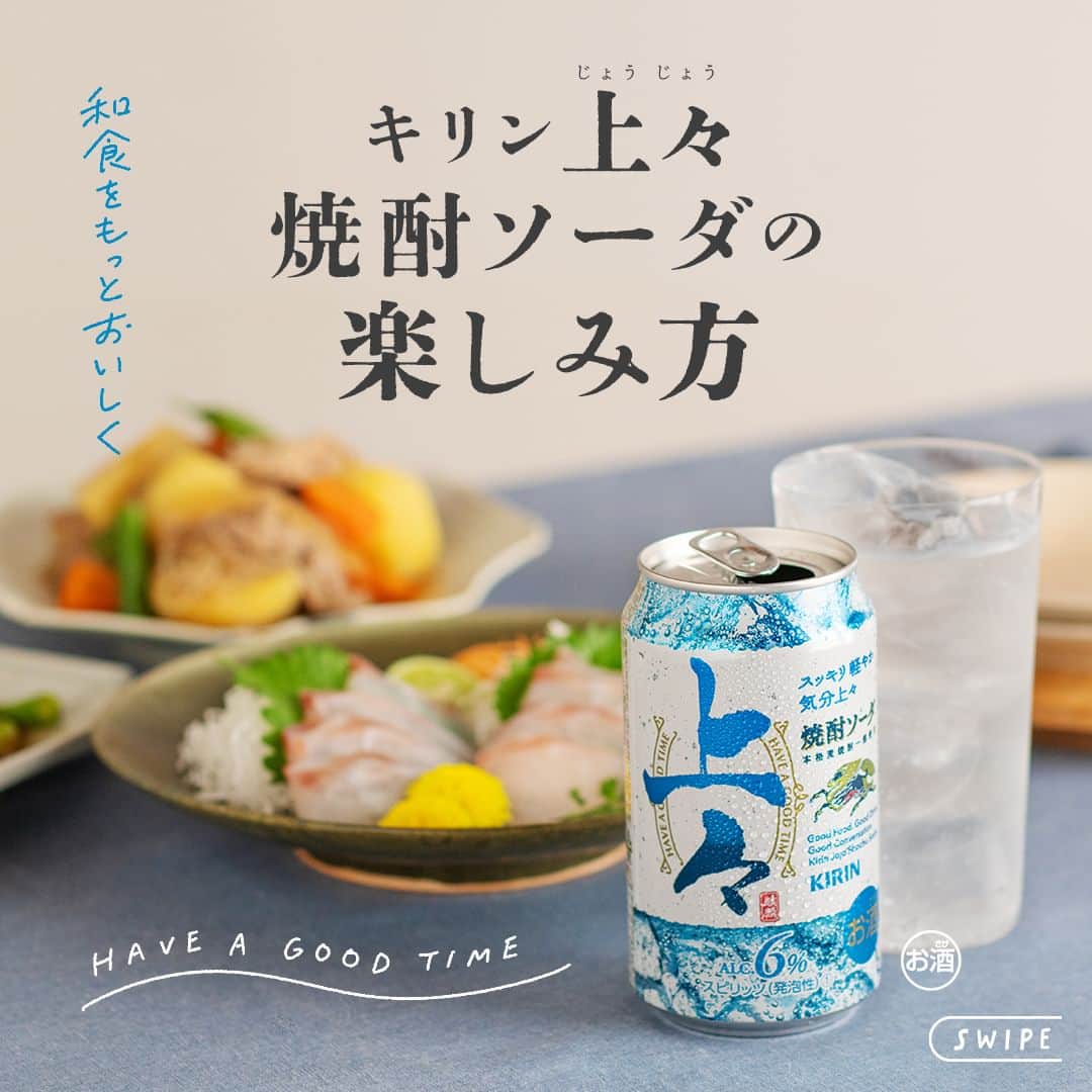キリンビールさんのインスタグラム写真 - (キリンビールInstagram)「「キリン 上々 焼酎ソーダ」と一緒に味わいたいメニューは？ コメント欄で教えてくださいね。  おいしい食事と一緒に 「キリン 上々 焼酎ソーダ」で乾杯。  焼酎の本格感や満足感がありながら スッキリ軽やかなおいしさで 和食をもっとおいしく味わえます。  【「キリン 上々 焼酎ソーダ」におすすめの料理】 ・お刺身 ・さばの味噌煮 ・肉じゃが  一日の終わりの楽しみに。 今日もおつかれさまでした。  ＊＊＊  乾杯で暮らしに彩りを🍻  #乾杯のある暮らし で みなさまのとっておきの楽しみ方を ぜひ教えてください✨  #キリンビール #キリン #きょうのキリン  #刺身 #お酒 #お酒好きと繋がりたい #晩酌タイム #お酒好き #お酒大好き #肉じゃが #和食ごはん #和食ランチ #キリン上々焼酎ソーダ #キリン上々 #焼酎ソーダ #今日の一杯 #お酒に合う #晩酌好きな人と繋がりたい #晩酌部 #お酒が好きな人と繋がりたい #和食に合う #さばの味噌煮 #焼酎ソーダ好きな人と繋がりたい #焼酎ソーダ大好き #食中酒 #和食ディナー #和食レシピ #和食好き #焼酎ソーダ好き」10月18日 17時00分 - kirin_brewery