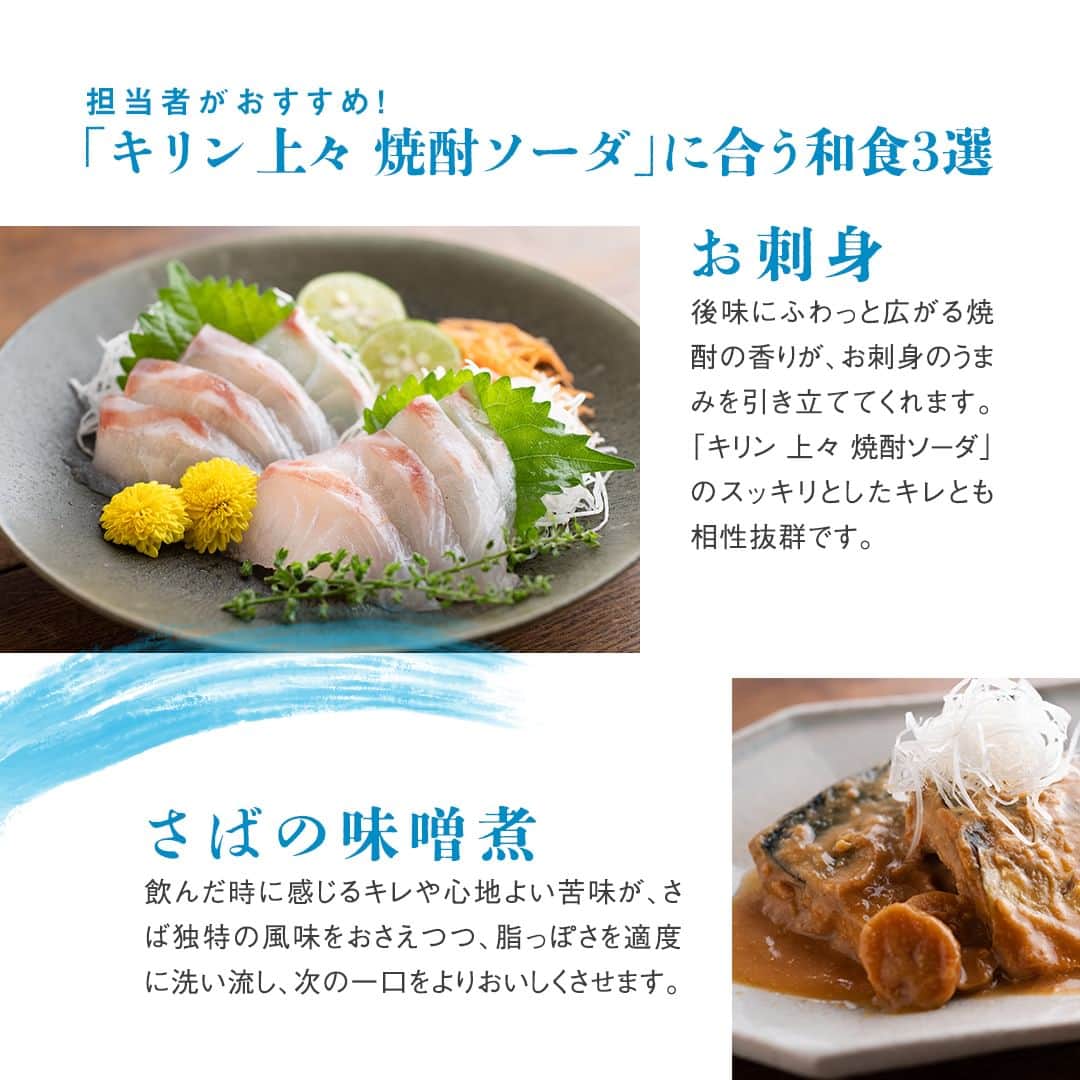 キリンビールさんのインスタグラム写真 - (キリンビールInstagram)「「キリン 上々 焼酎ソーダ」と一緒に味わいたいメニューは？ コメント欄で教えてくださいね。  おいしい食事と一緒に 「キリン 上々 焼酎ソーダ」で乾杯。  焼酎の本格感や満足感がありながら スッキリ軽やかなおいしさで 和食をもっとおいしく味わえます。  【「キリン 上々 焼酎ソーダ」におすすめの料理】 ・お刺身 ・さばの味噌煮 ・肉じゃが  一日の終わりの楽しみに。 今日もおつかれさまでした。  ＊＊＊  乾杯で暮らしに彩りを🍻  #乾杯のある暮らし で みなさまのとっておきの楽しみ方を ぜひ教えてください✨  #キリンビール #キリン #きょうのキリン  #刺身 #お酒 #お酒好きと繋がりたい #晩酌タイム #お酒好き #お酒大好き #肉じゃが #和食ごはん #和食ランチ #キリン上々焼酎ソーダ #キリン上々 #焼酎ソーダ #今日の一杯 #お酒に合う #晩酌好きな人と繋がりたい #晩酌部 #お酒が好きな人と繋がりたい #和食に合う #さばの味噌煮 #焼酎ソーダ好きな人と繋がりたい #焼酎ソーダ大好き #食中酒 #和食ディナー #和食レシピ #和食好き #焼酎ソーダ好き」10月18日 17時00分 - kirin_brewery