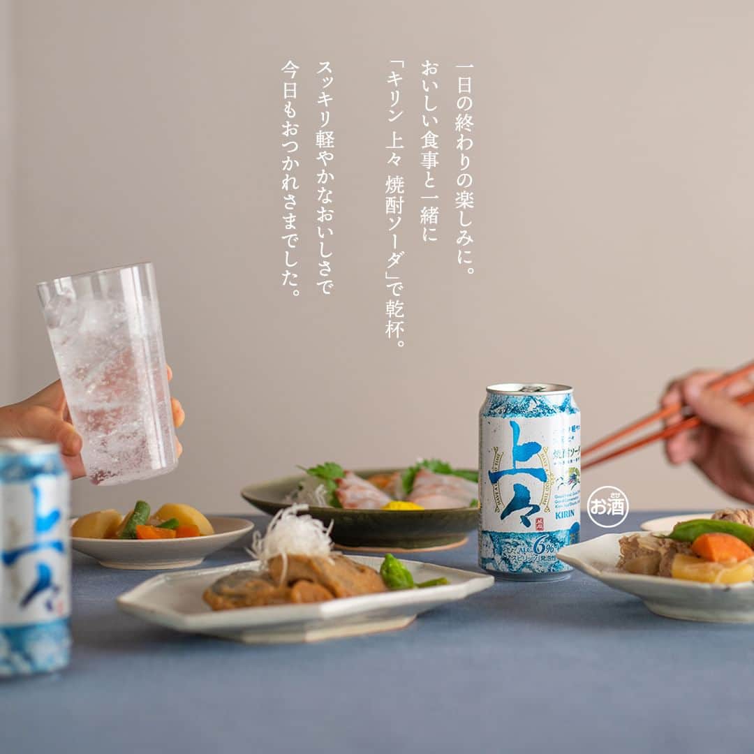 キリンビールさんのインスタグラム写真 - (キリンビールInstagram)「「キリン 上々 焼酎ソーダ」と一緒に味わいたいメニューは？ コメント欄で教えてくださいね。  おいしい食事と一緒に 「キリン 上々 焼酎ソーダ」で乾杯。  焼酎の本格感や満足感がありながら スッキリ軽やかなおいしさで 和食をもっとおいしく味わえます。  【「キリン 上々 焼酎ソーダ」におすすめの料理】 ・お刺身 ・さばの味噌煮 ・肉じゃが  一日の終わりの楽しみに。 今日もおつかれさまでした。  ＊＊＊  乾杯で暮らしに彩りを🍻  #乾杯のある暮らし で みなさまのとっておきの楽しみ方を ぜひ教えてください✨  #キリンビール #キリン #きょうのキリン  #刺身 #お酒 #お酒好きと繋がりたい #晩酌タイム #お酒好き #お酒大好き #肉じゃが #和食ごはん #和食ランチ #キリン上々焼酎ソーダ #キリン上々 #焼酎ソーダ #今日の一杯 #お酒に合う #晩酌好きな人と繋がりたい #晩酌部 #お酒が好きな人と繋がりたい #和食に合う #さばの味噌煮 #焼酎ソーダ好きな人と繋がりたい #焼酎ソーダ大好き #食中酒 #和食ディナー #和食レシピ #和食好き #焼酎ソーダ好き」10月18日 17時00分 - kirin_brewery