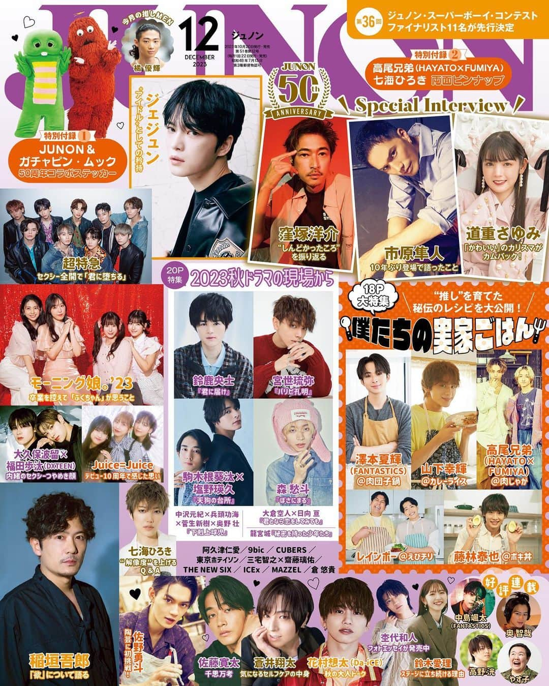 ジュノン編集部のインスタグラム：「＼創刊50周年ありがとう／ #JUNON 12月号は10月20日(金)に発売🙌✨  12月号は通常版と特別版の2パターンでお届け！ どちらにも豪華すぎる特別付録が…😳❤︎ お楽しみに！  [通常版：特別付録①] 両面にそれぞれ写真が印刷された豪華ピンナップ🏃‍♀️❤︎  #HAYATO #ONENONLY #FUMIYA #BUDDiiS  #七海ひろき  [通常版：特別付録②] 50周年で同い年✨　スペシャルステッカー  #ガチャピン #ムック  [巻頭]  昭和・平成・令和… #ガチャピン　#ムック　はずーっと人気者！  [特集] 2023秋ドラマの現場から🎥🌟  #鈴鹿央士 のLOVE白書  #宮世琉弥 パリピ琉弥？  #中沢元紀 #兵頭功海 #菅生新樹 #奥野壮 リアル青春感じてます。  #駒木根葵汰 #塩野瑛久 僕らが過ごしたおいしい時間  #日向亘 #大倉空人 #原因は自分にある 君となら何ができるだろう。  #森愁斗 がぼさにまる説  #龍宮城 となりの人の秘密を教えてください。  →→次の投稿に続きます🌼  ご購入リンク、またオフショット動画や取材秘話の見られる #JUNONTV はプロフィールからチェックしてね🤍」